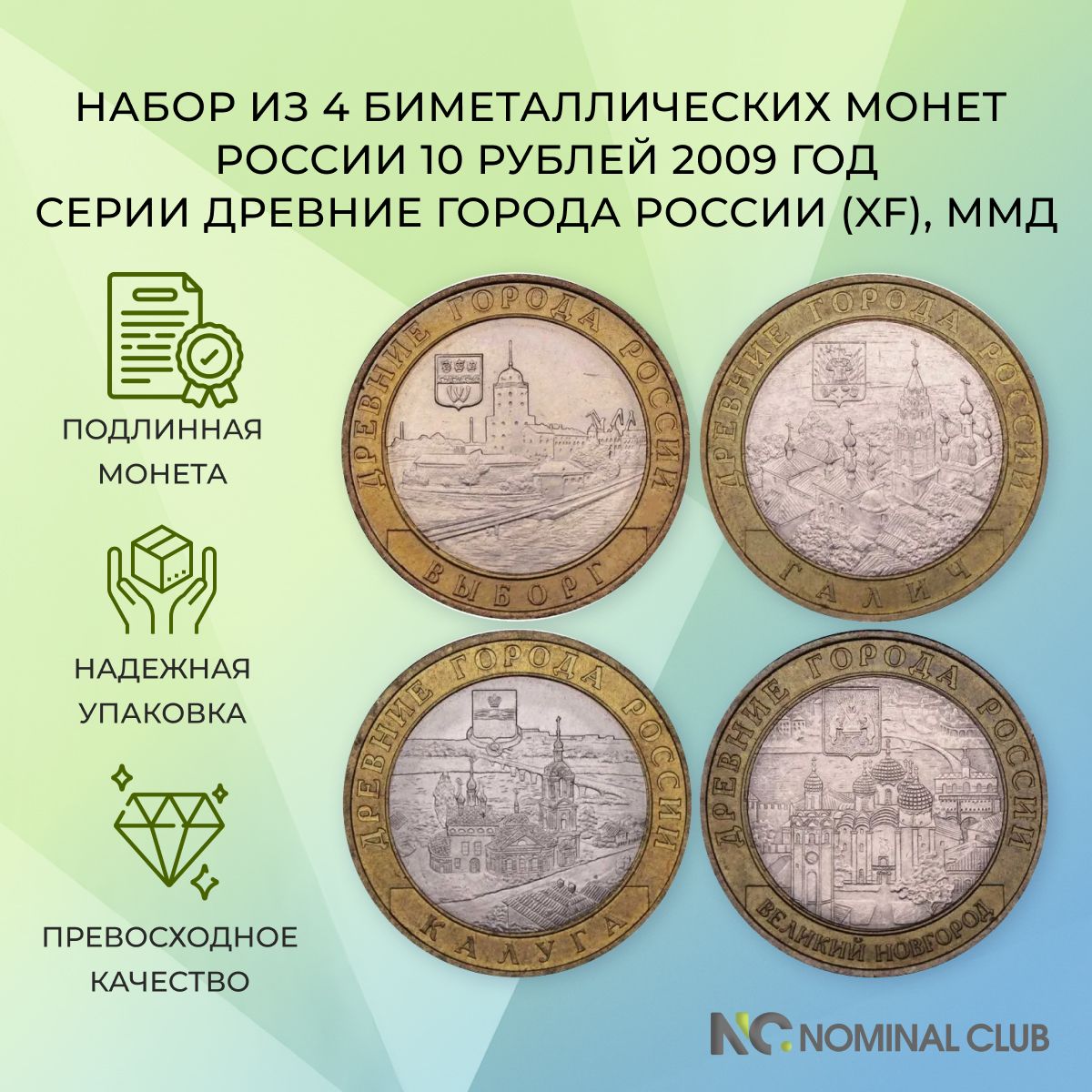 Набор из 4 биметаллических монет России 10 рублей 2009 год - серии Древние города России - Великий Новгород, Выборг, Галич, Калуга (XF), ММД