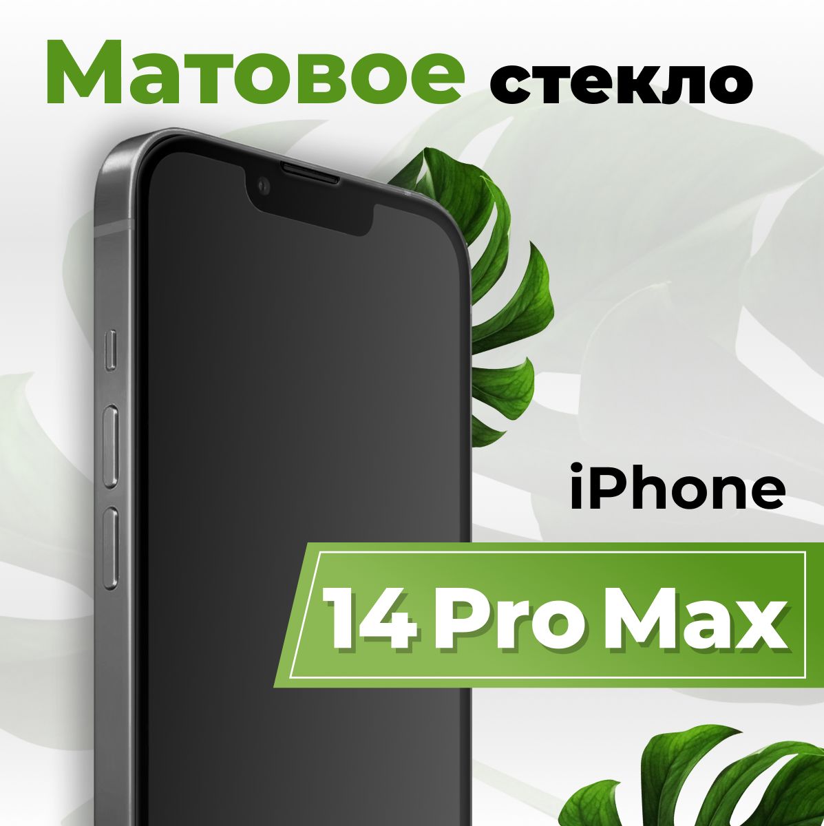 Матовое защитное противоударное 3D стекло для Apple iPhone 14 Pro Max / Полноэкранное стекло 9H на Эппл Айфон 14 Про Макс с рамкой / С олеофобным покрытием