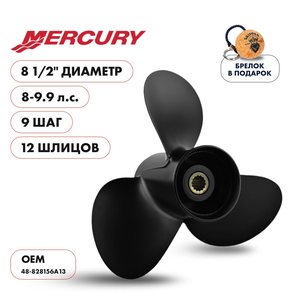 Винт гребной Skipper для Mercury/Tohatsu 8-9.9HP, диаметр 8 1/2, алюминиевый, лопастей 3, шаг 9 (SK48-828156A13)