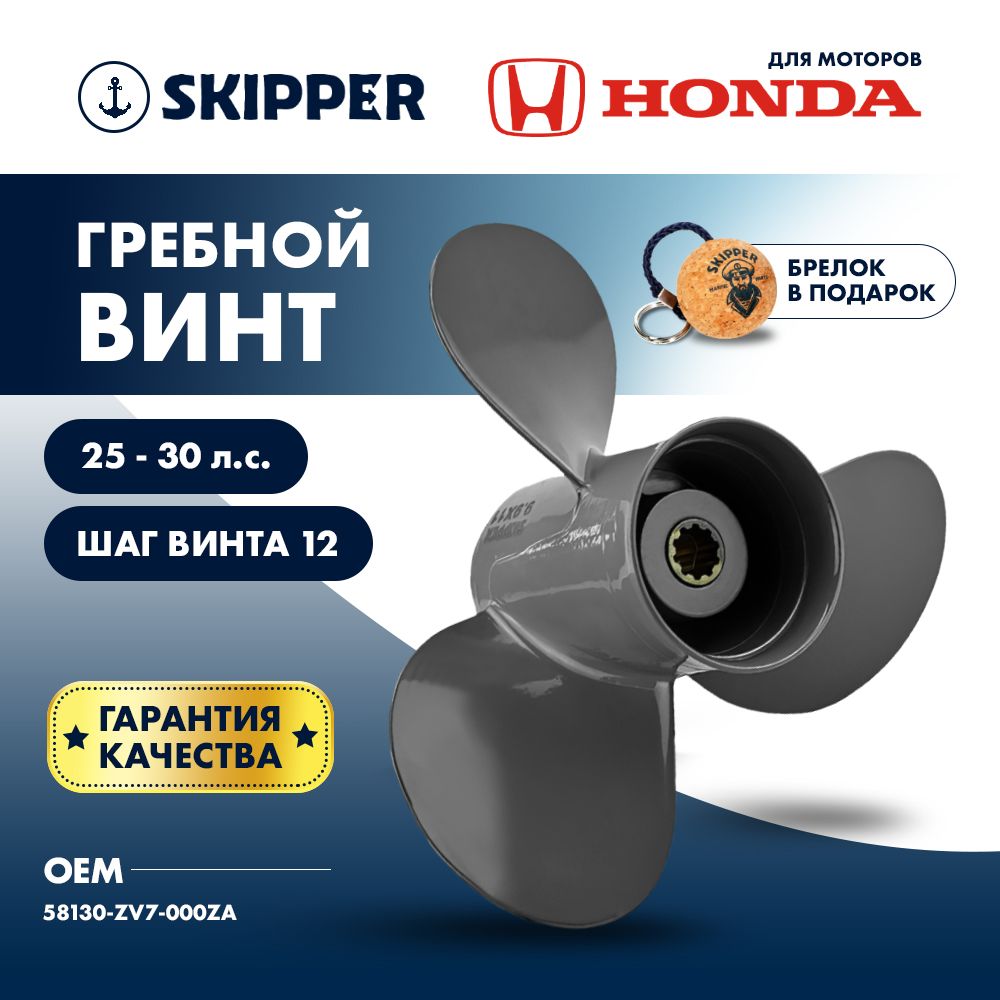 ВинтдлялодочногомотораSkipper,гребнойвинтдляHonda,алюминий,25-30л.с.,3x91/4"x12"