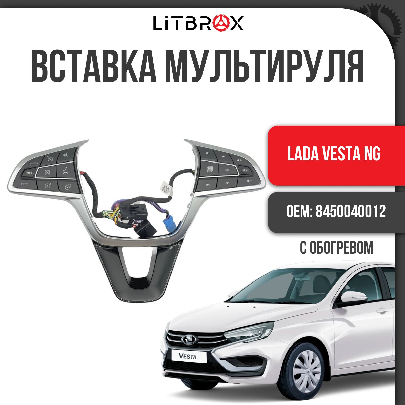 Вставка мультируля / Вставка рулевого колеса / Вставка руля (С обогревом)  ВАЗ LADA Vesta NG/Веста NG / 8450040012 - LADA арт. 8450040012 - купить по  выгодной цене в интернет-магазине OZON (1424466103)