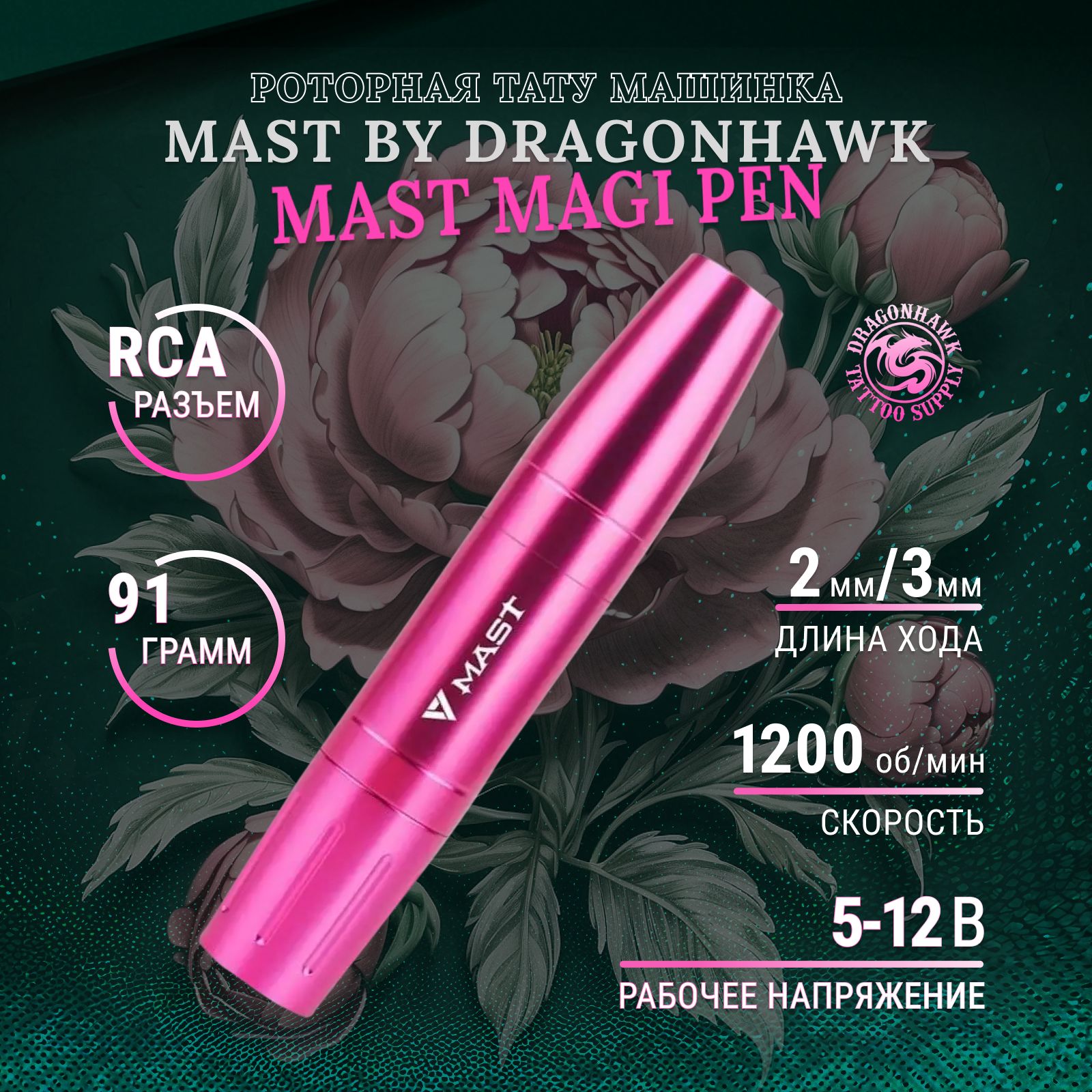 Mast Magi Pen Роторная тату машинка для татуажа и перманентного макияжа  (Розовая) - купить с доставкой по выгодным ценам в интернет-магазине OZON  (811206765)