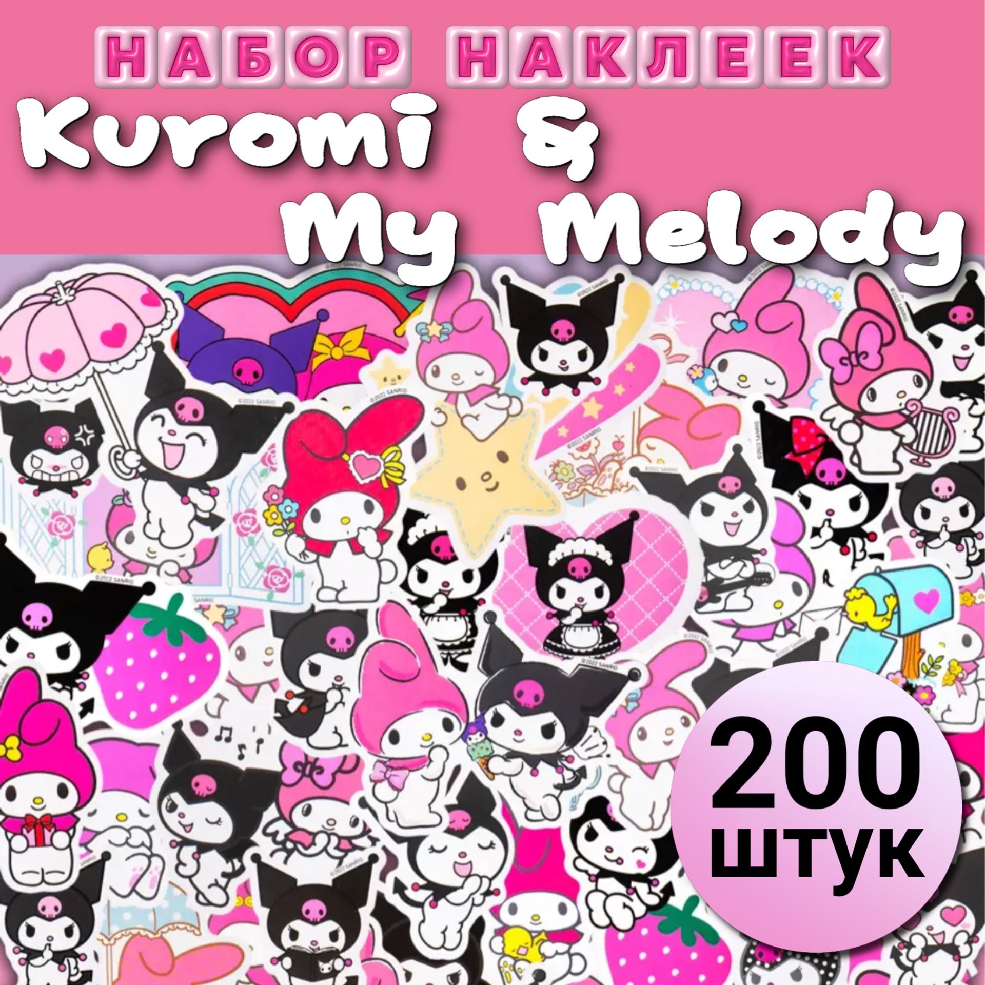 Наклейки Куроми и Май Мелоди 200 штук