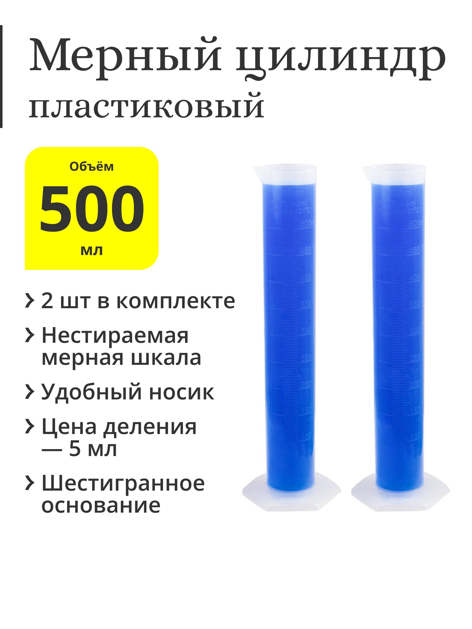 Мерный цилиндр пластиковый, 500 мл (2 шт.)