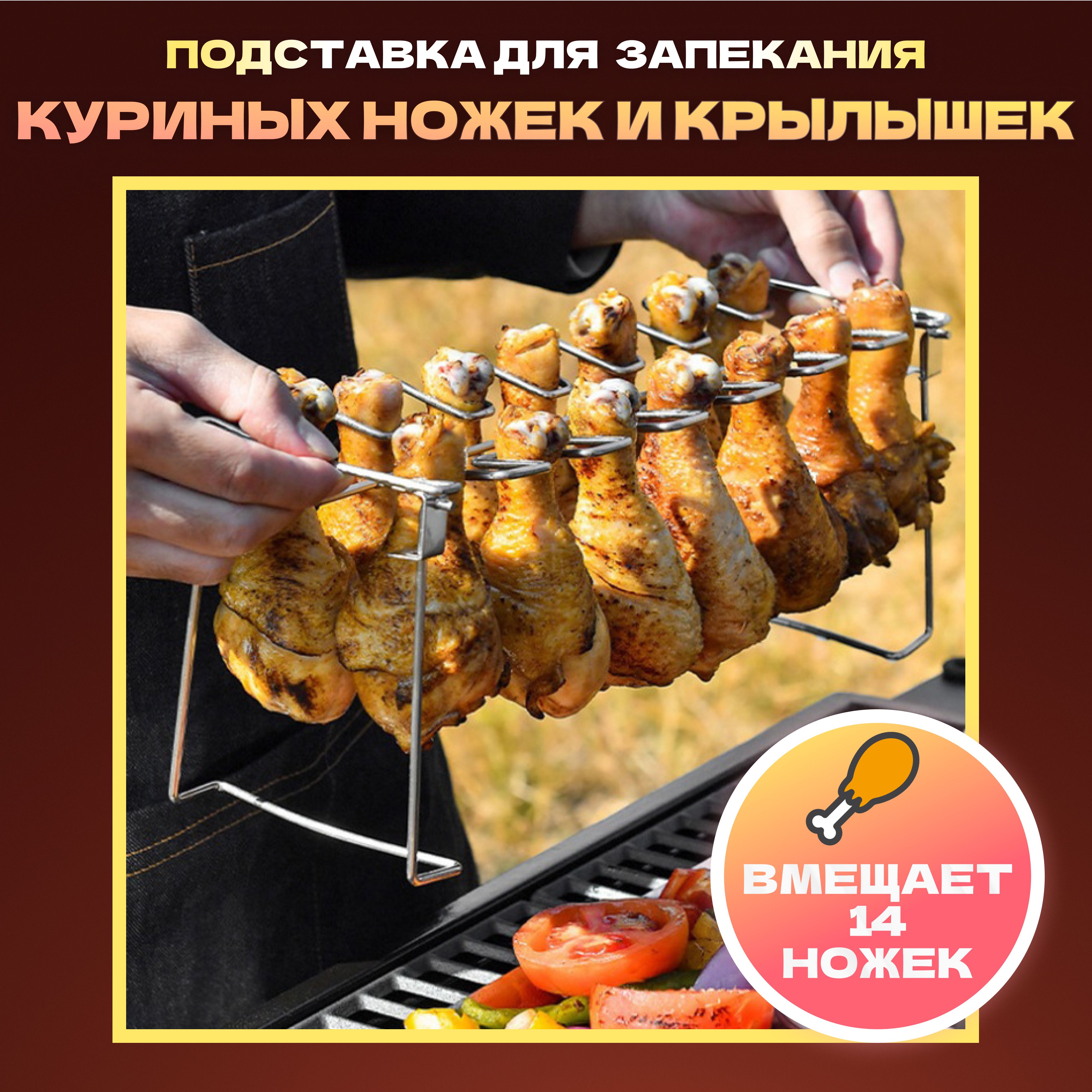 Подставка для запекания куриных ножек и крылышек