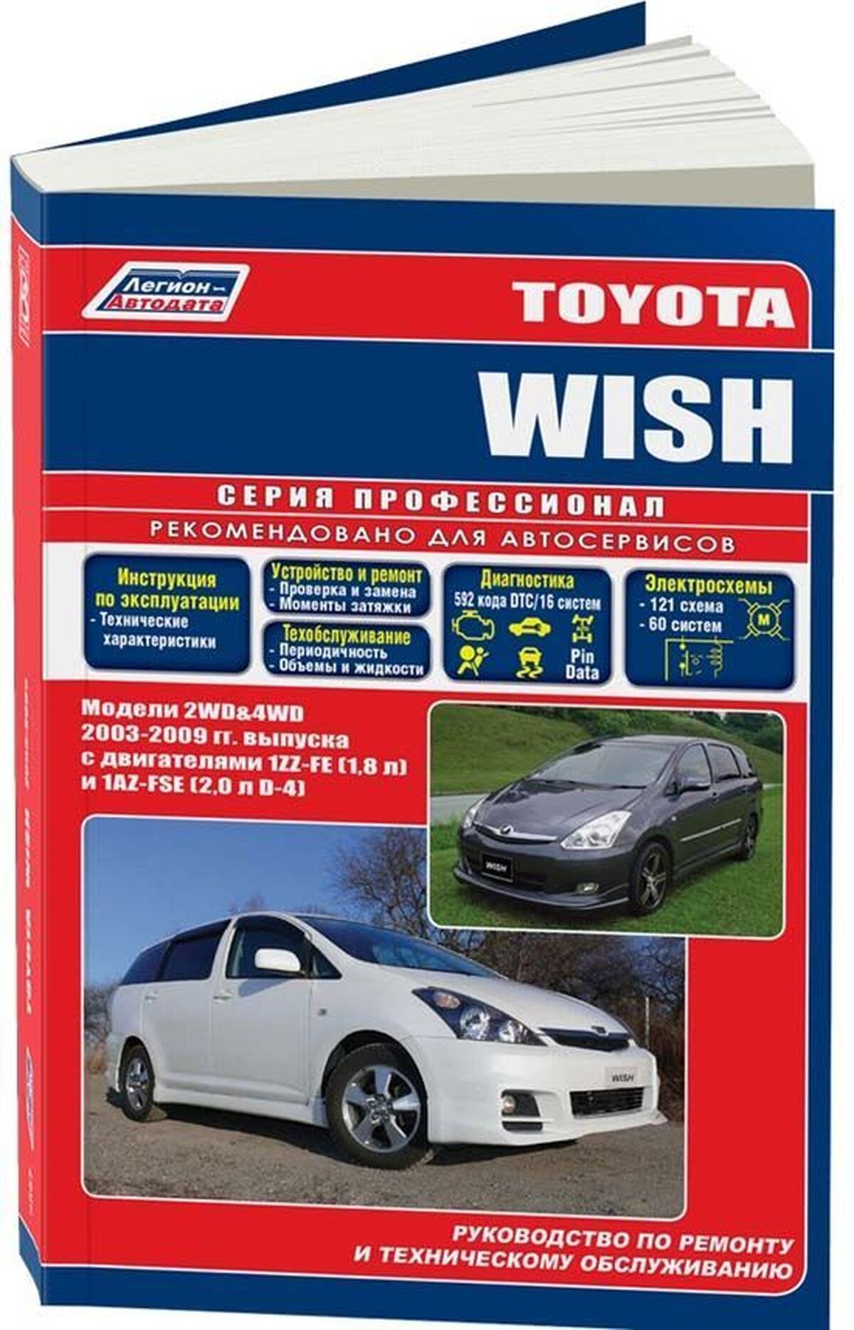 Книга: Toyota Wish (Тойота Виш) бензин с 2003 г.в. - подробное руководство  по техническому обслуживанию и ремонту, инструкция по эксплуатации,  электрические схемы , 978-5-88850-371-3, издательство Легион-Aвтодата -  купить с доставкой по выгодным