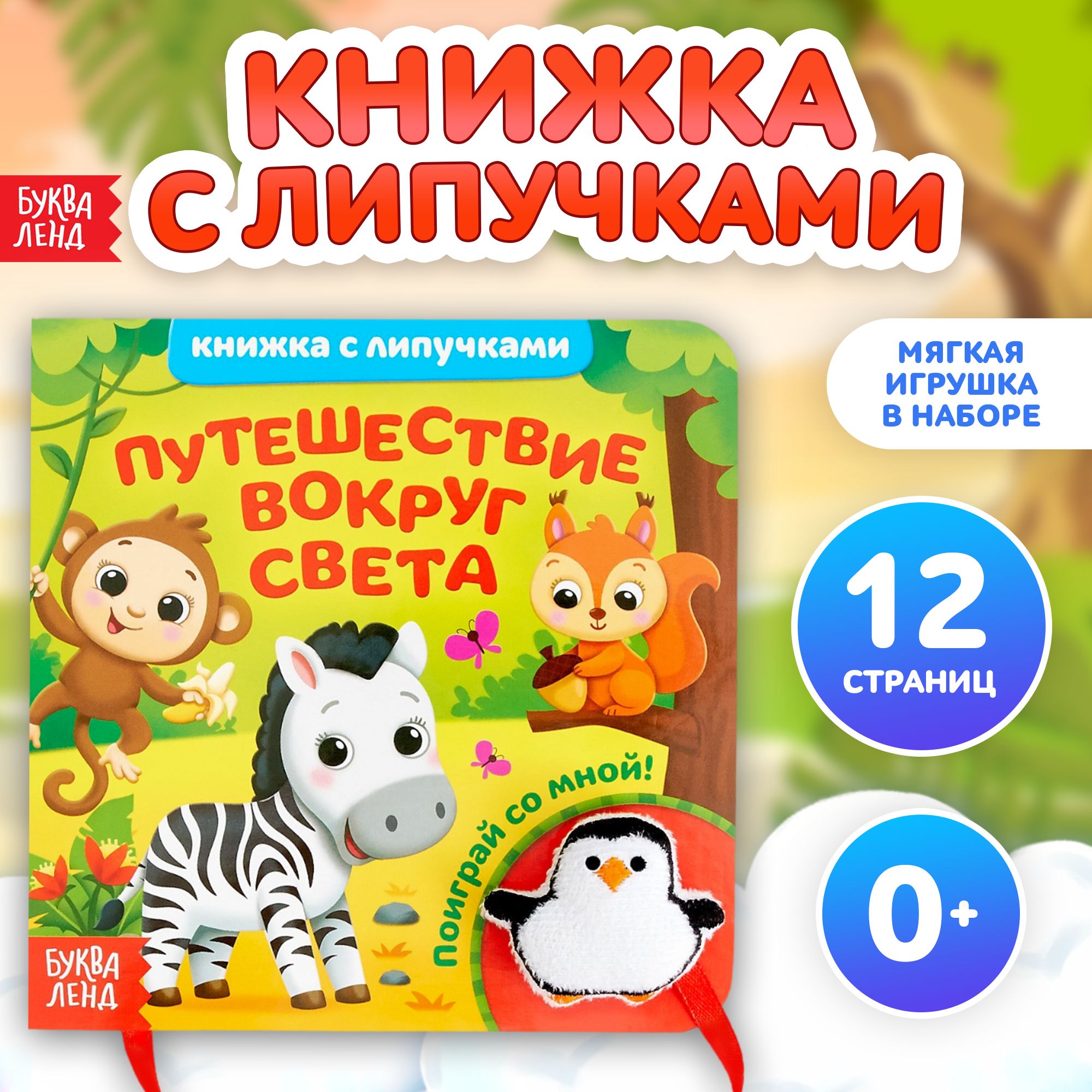 Книжка с липучками и игрушкой Буква-Ленд 