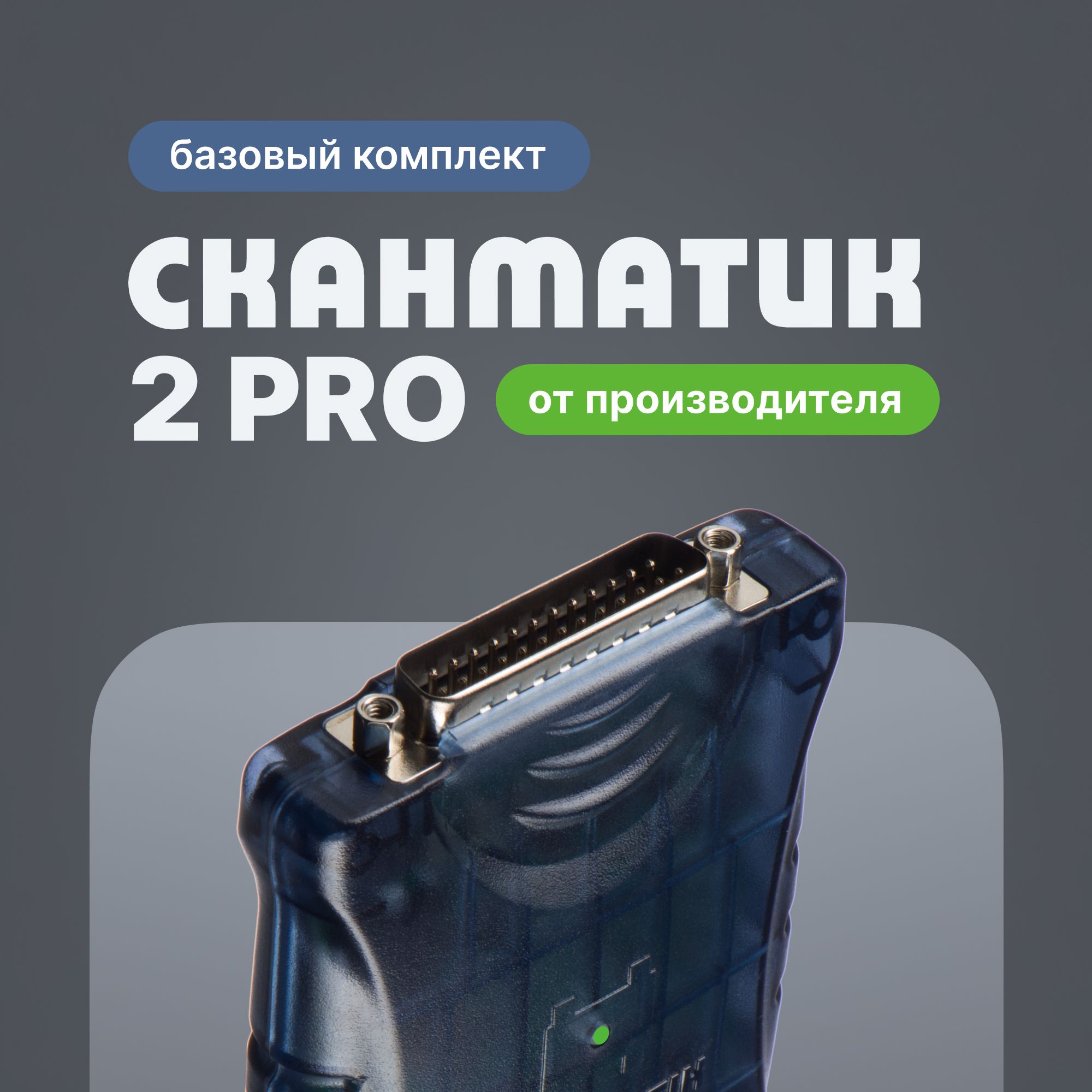 Сканматик2PROотпроизводителя