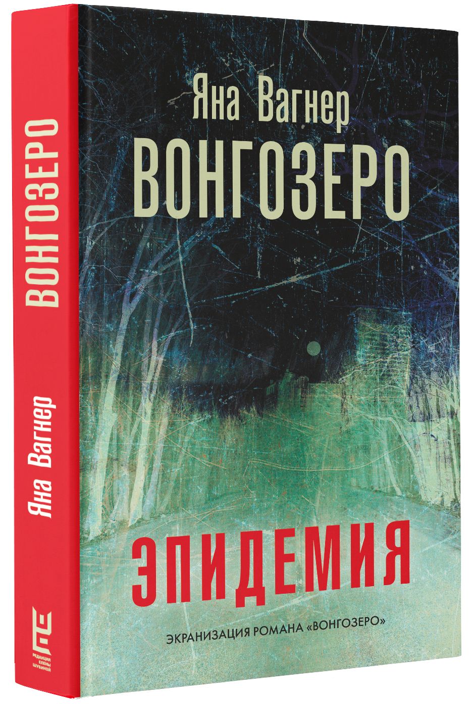 Вонгозеро | Вагнер Яна - купить с доставкой по выгодным ценам в  интернет-магазине OZON (227782192)