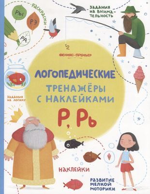 Р, Рь. Логопедические тренажеры с наклейками