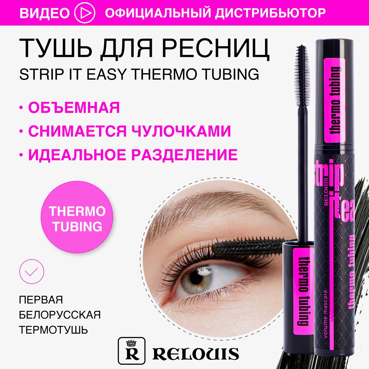 RELOUIS Тушь для ресниц Strip It Easy Thermo Tubing объемная