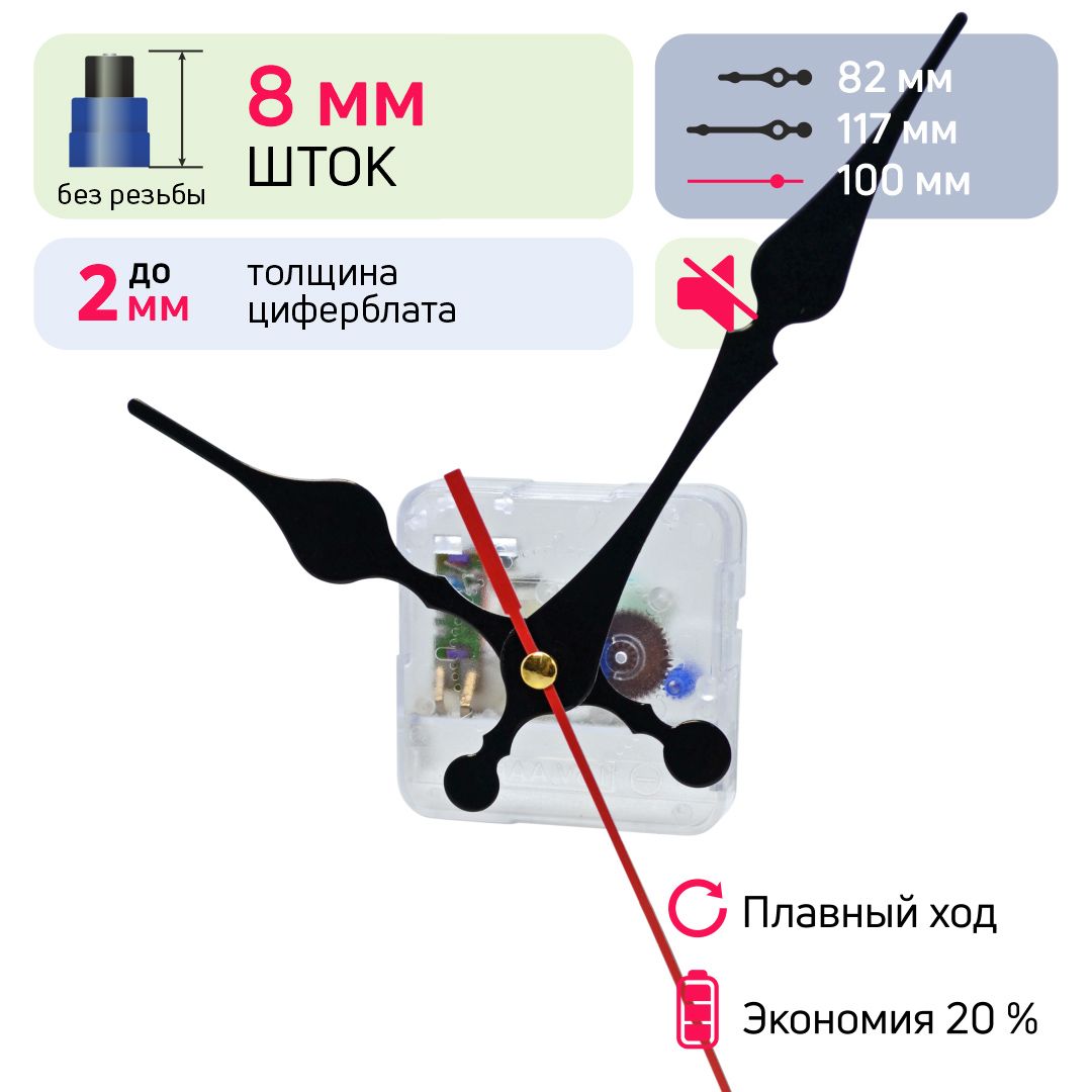 Часовоймеханизмсострелками,шток8ммбезрезьбы,nICE,бесшумный,кварцевый,длянастенныхинастольныхчасов