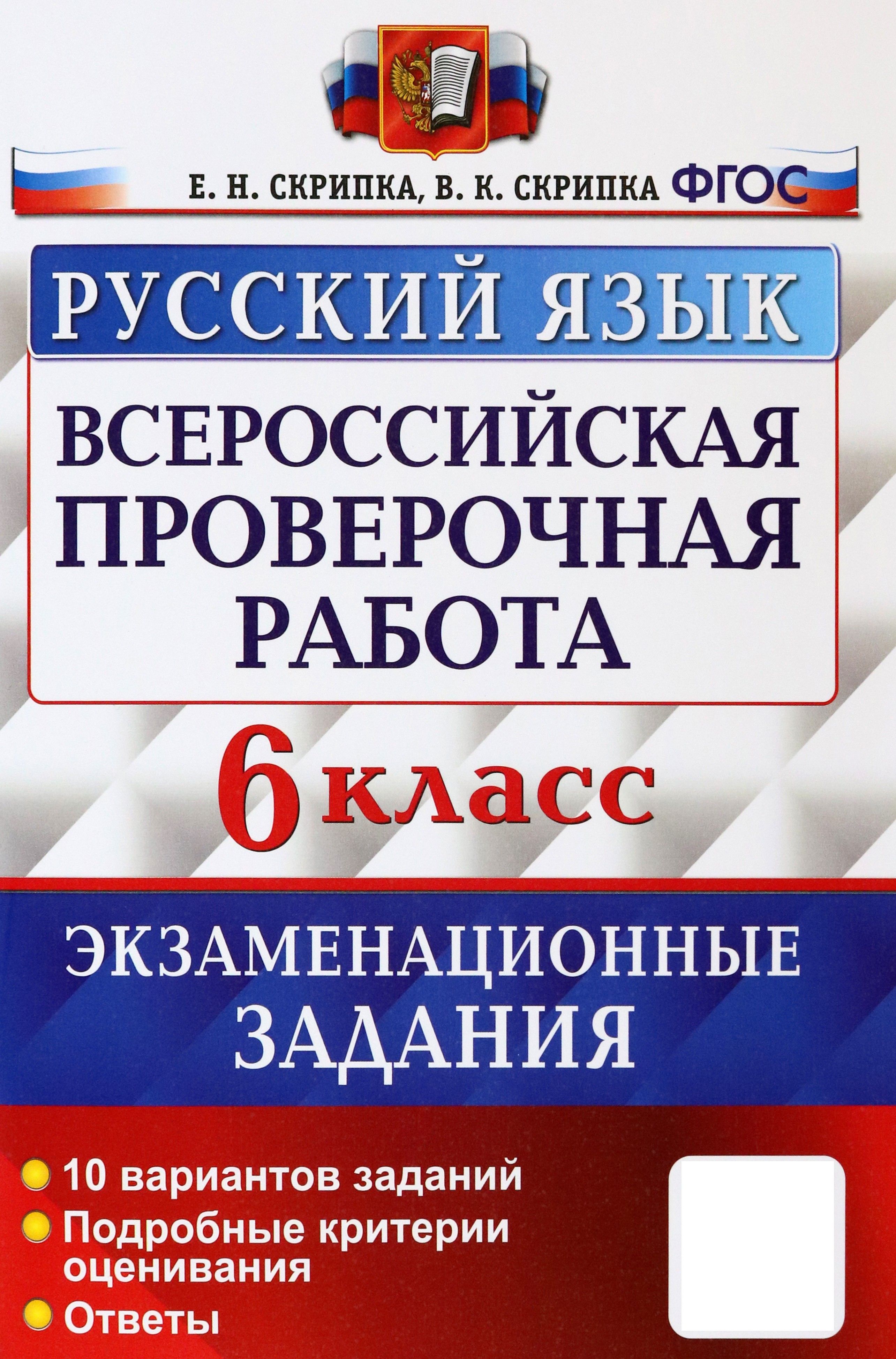 ВПР Русский язык. 6 класс. Экзаменационные задания. ФГОС | Скрипка Елена Николаевна, Скрипка Вероника Константиновна