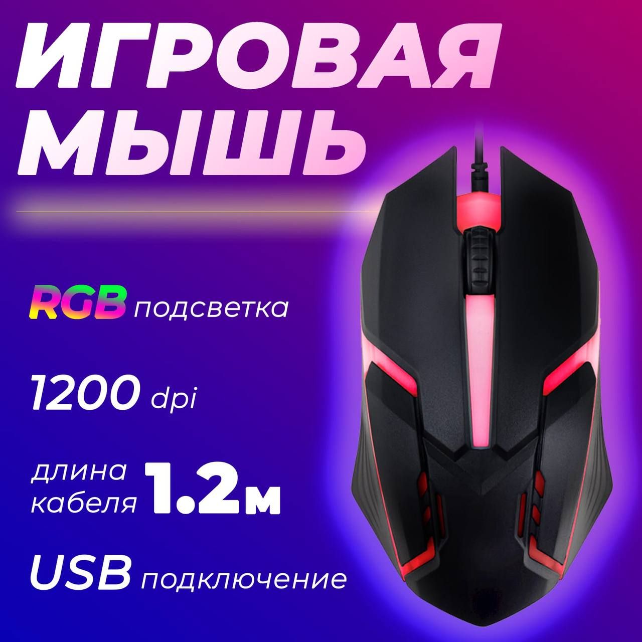 Мышь проводная / мышь с RGB подсветкой / мышь игровая / с подсветкой / мышь  для поездок