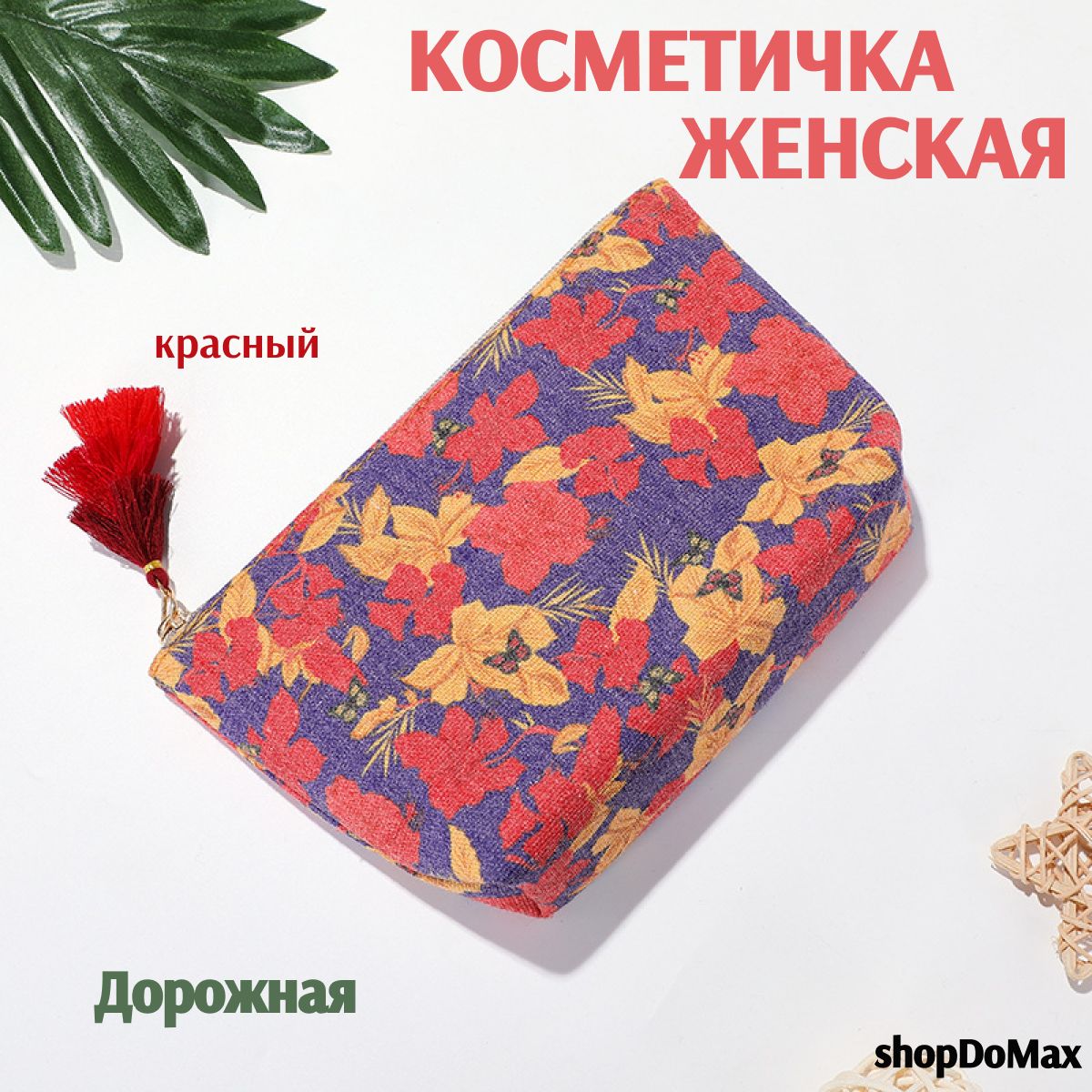 Косметичка женская,дорожная.