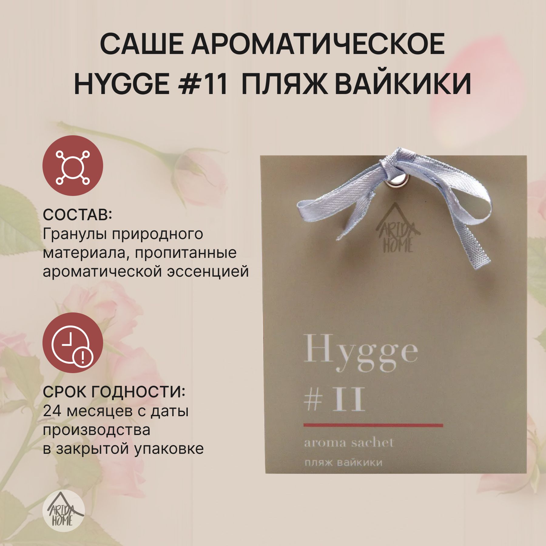 Саше ароматическое,ароматизатор для дома Хюгге #11 Пляж вайкики 10 гр