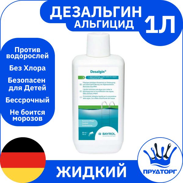 Химия для бассейна - Альгицид: "Дезальгин" (1 литр) Жидкость против водорослей, Немецкое средство для ухода за бассейном "Bayrol"/Дезинфекция и очистка воды без хлора