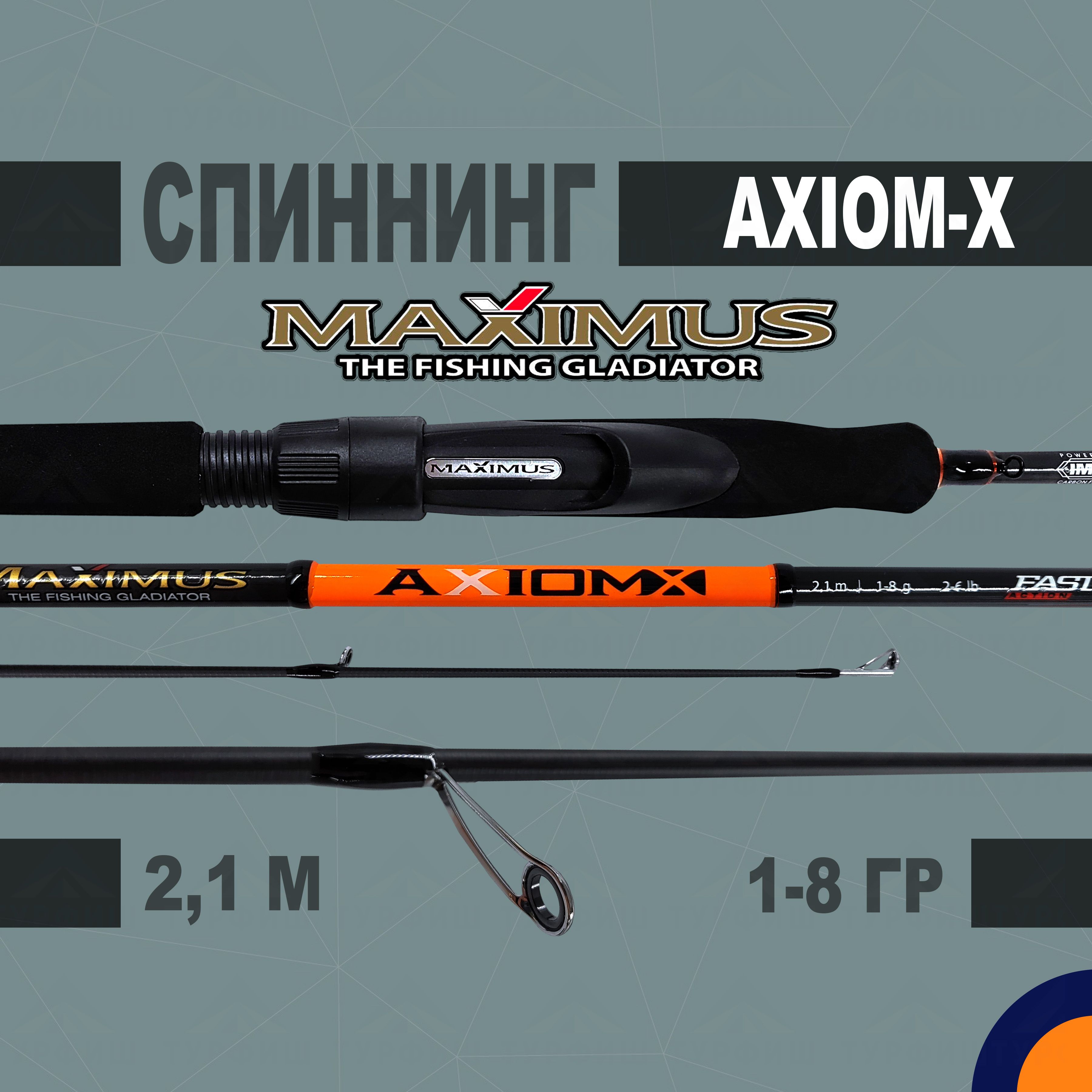 Спиннинг Maximus AXIOM-X 1-8 гр 2,1 м для рыбалки