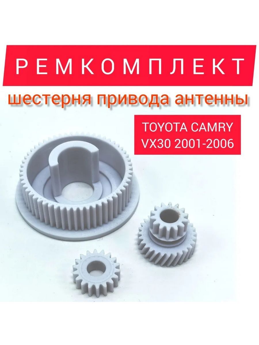 Ремкомплект привода антенны, шестерни для Toyota CAMRY (VI)