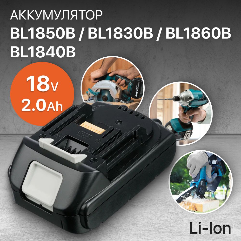 АккумуляторBL1850B18V,2Ah/BL1830B,BL1860B,BL1840B,BL1830,BL1850,BL1860,BL1820