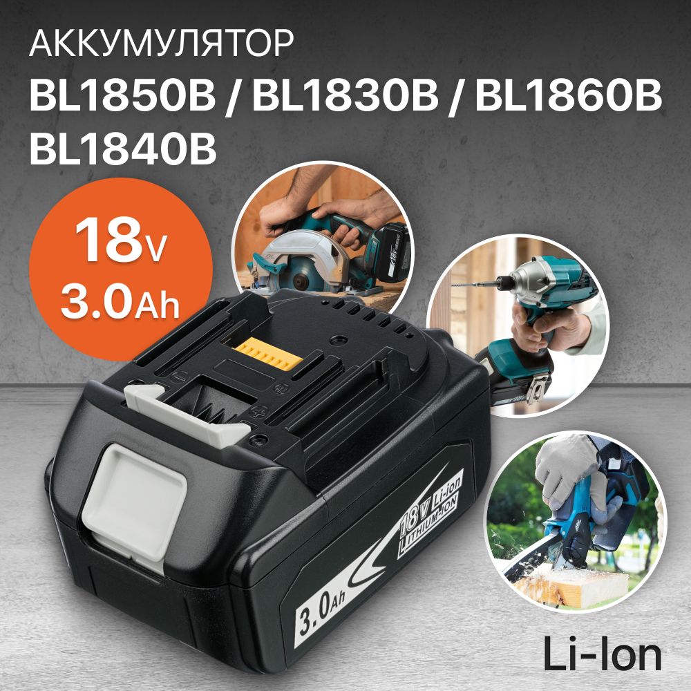 АккумуляторBL1830B18V,3Ah/BL1850B,BL1860B,BL1840B,BL1830,BL1850,BL1860