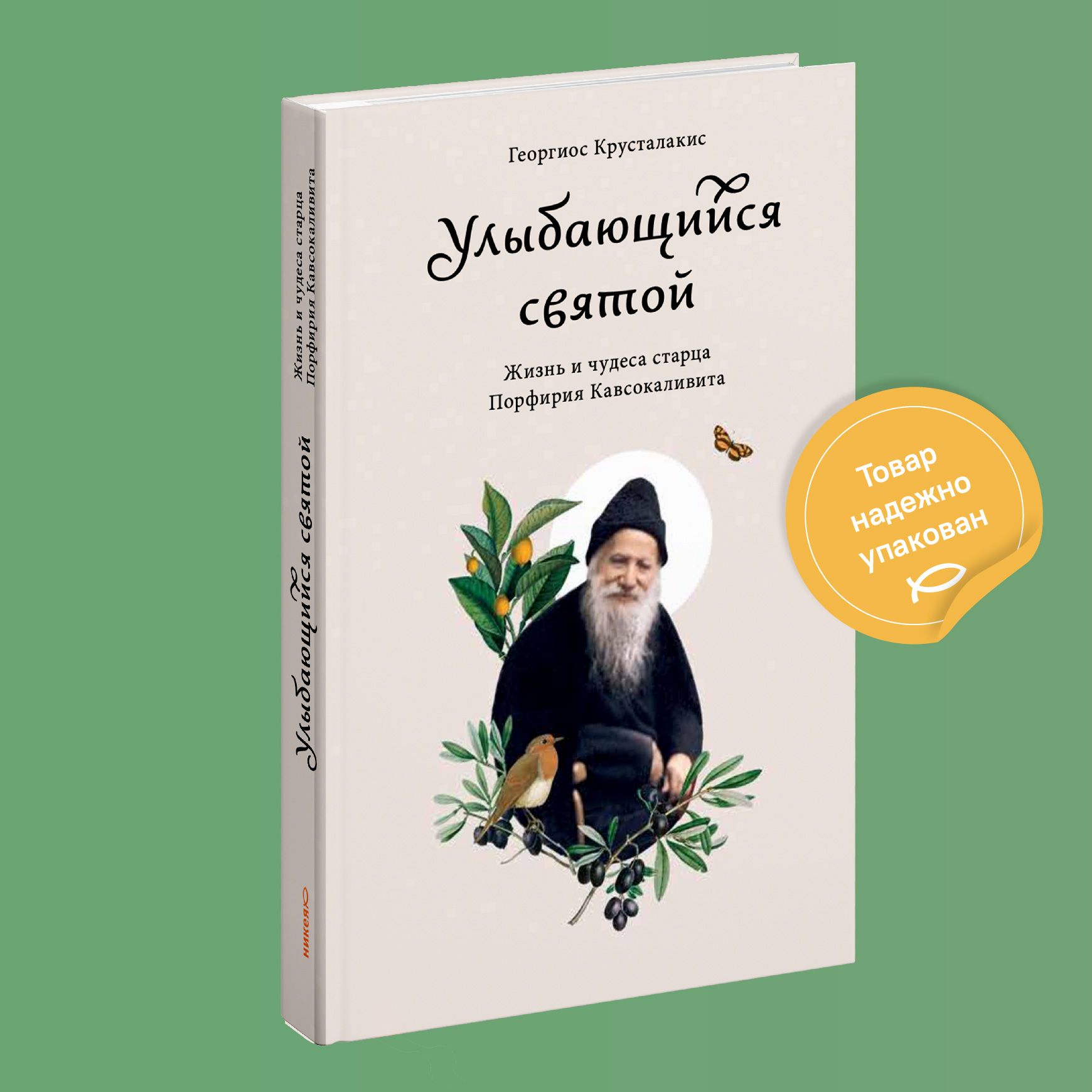 Улыбающийся святой. Жизнь и чудеса старца Порфирия Кавсокаливита |  Крусталакис Георгиос - купить с доставкой по выгодным ценам в  интернет-магазине OZON (191360275)