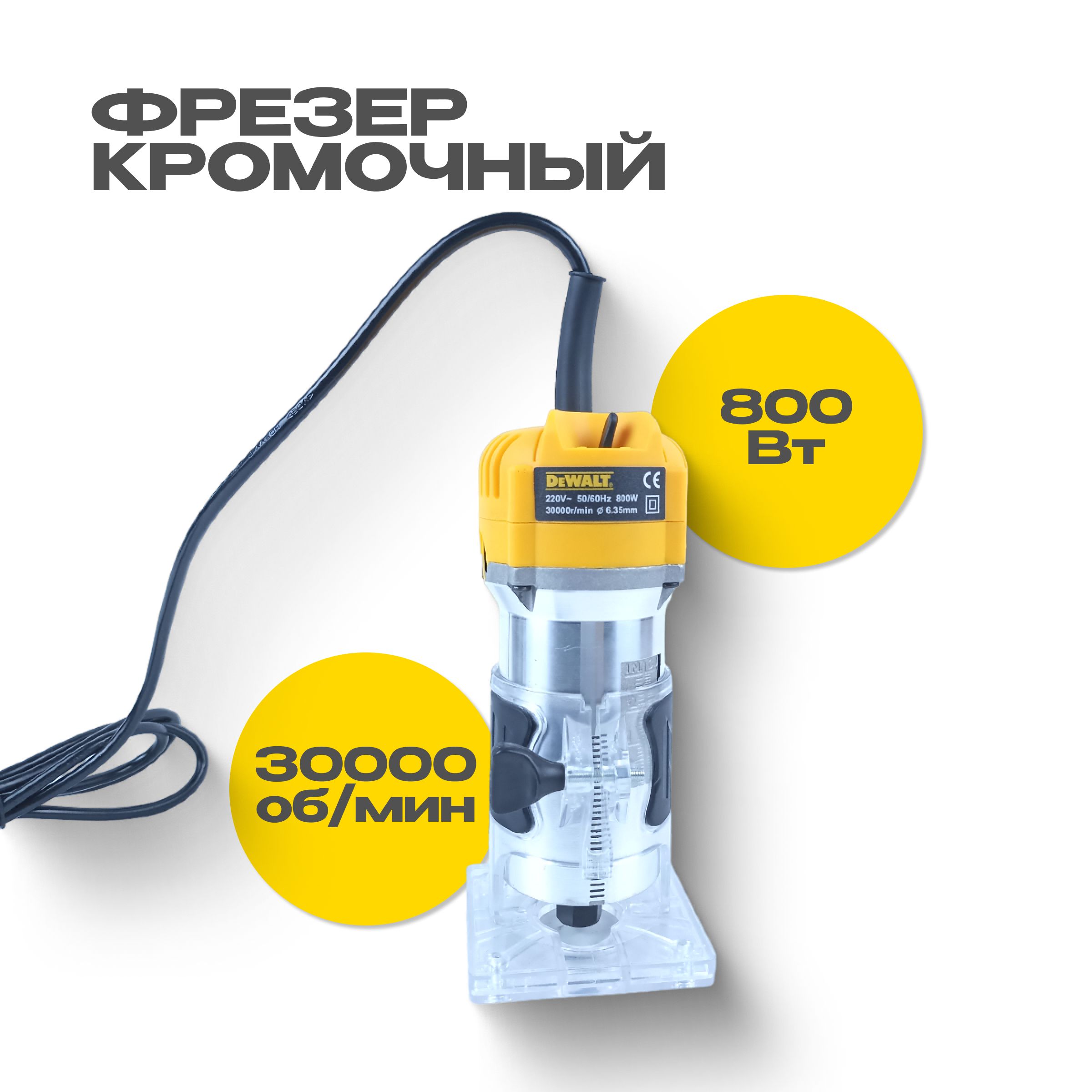 Фрезер кромочный 800Вт