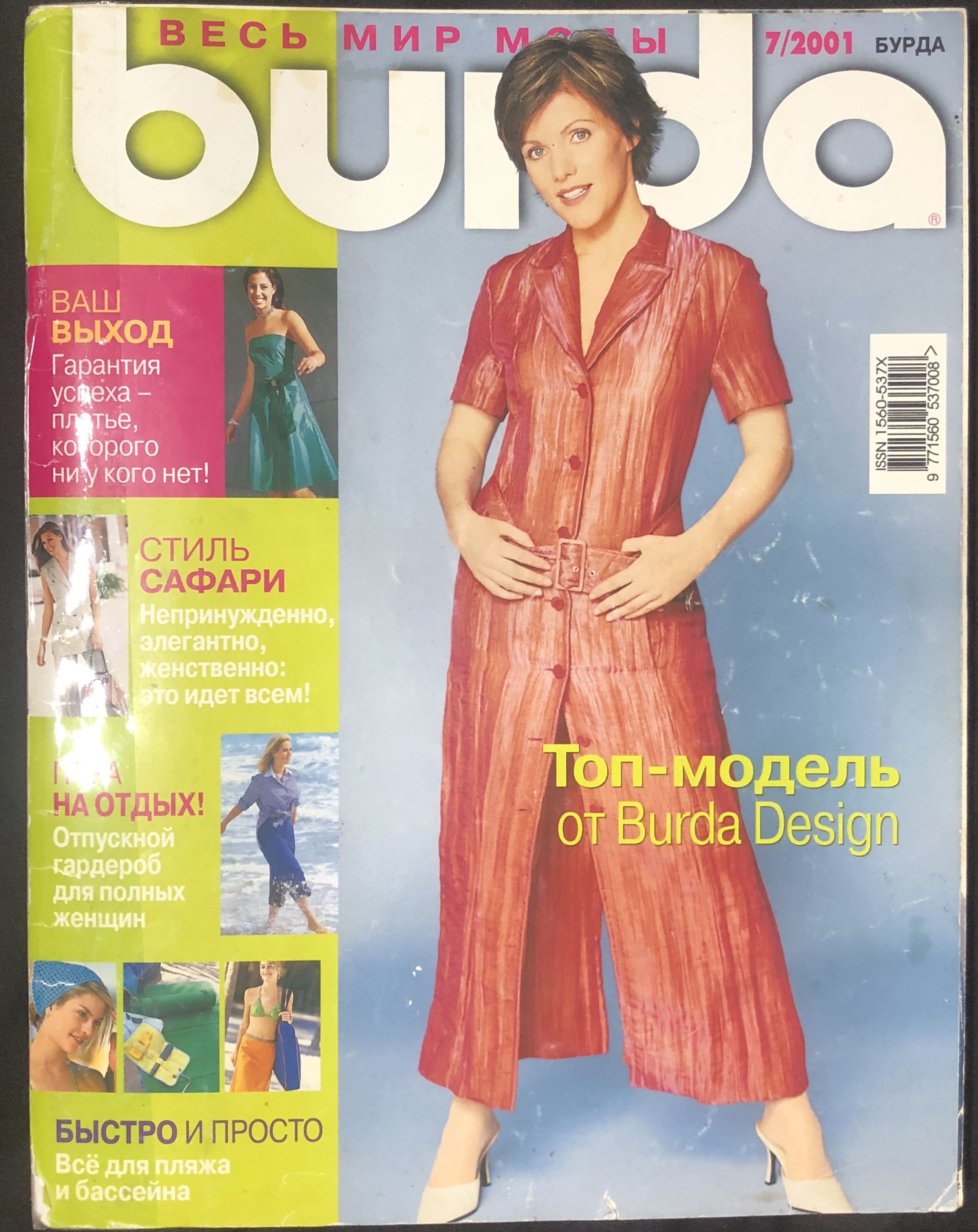 Шьем с бурда моден. Бурда 2001 7. бурда 2001. девушка из рекламы в журнале бурда 2001-2002 год.