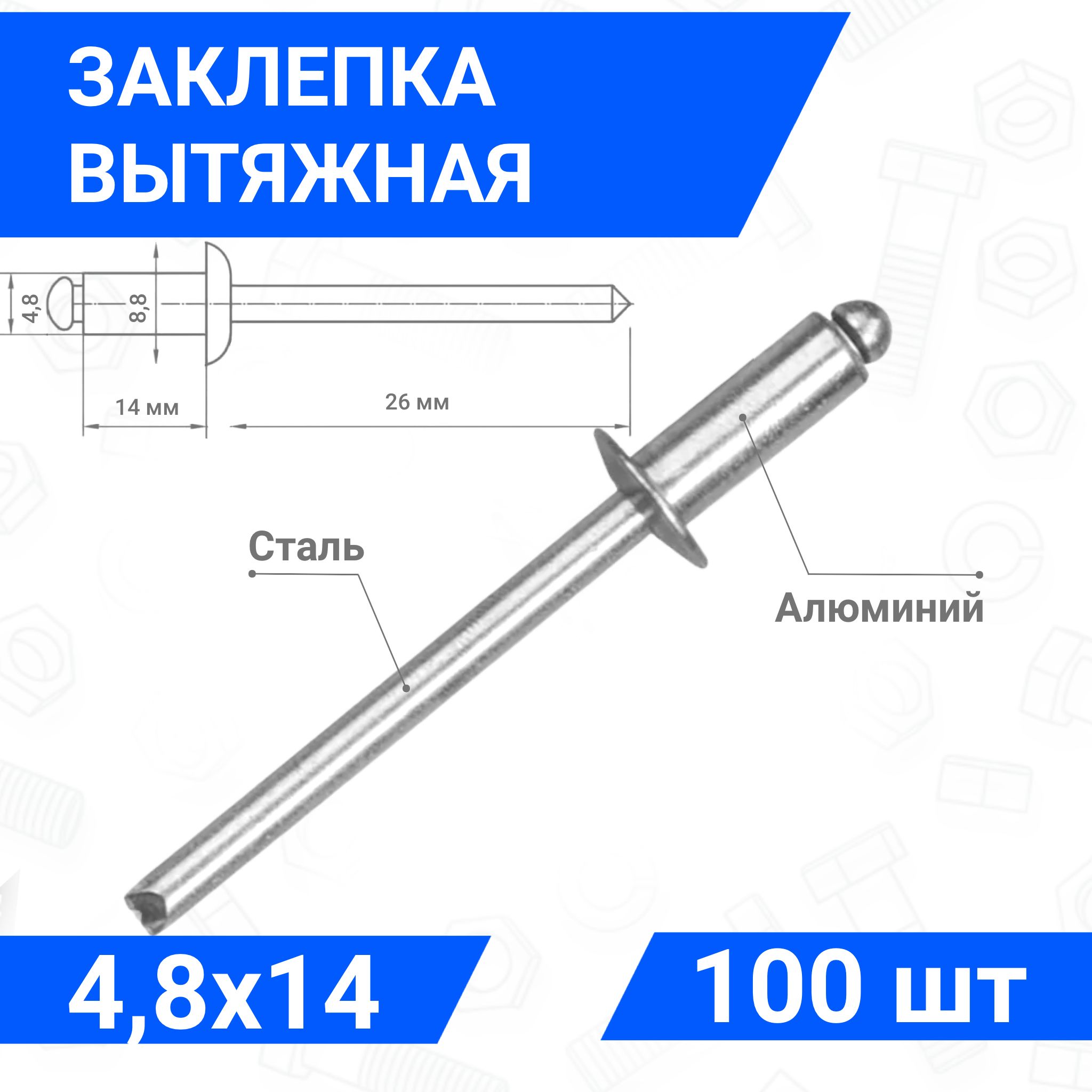 Заклепка вытяжная алюминий-сталь 4,8х14, упаковка 100 шт