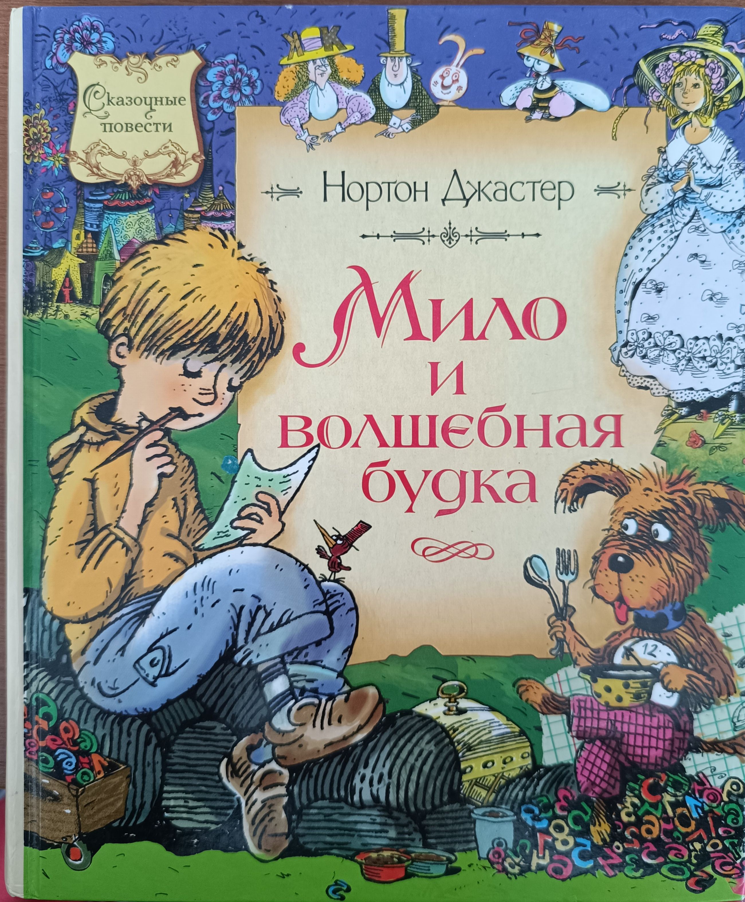 Тардис 11 доктора внутри. Нортон джастер мило и волшебная будка. Нортон джастер. The phantom tollbooth книга. Тардис 10 доктора.