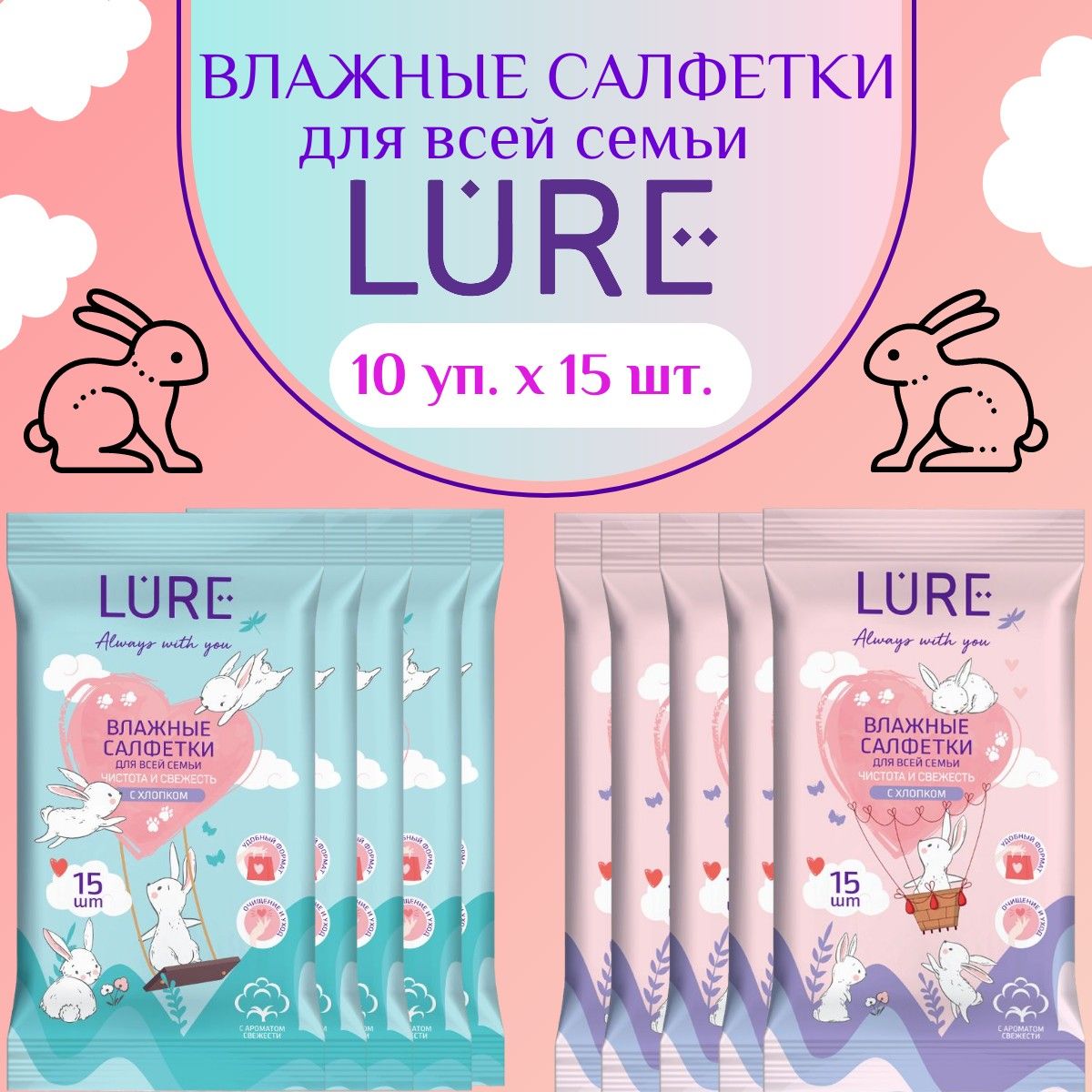 Влажные салфетки для всей семьи LURE 150шт (10уп х 15шт)