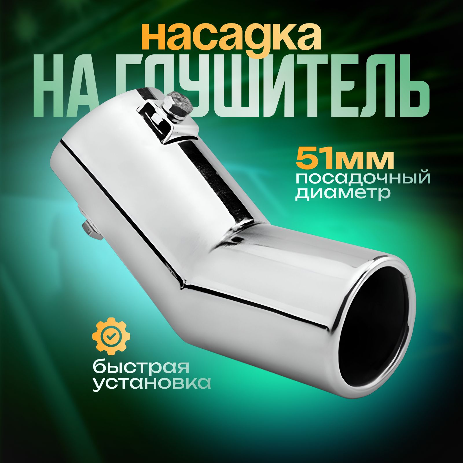 Насадканаглушитель150х51мм,0133