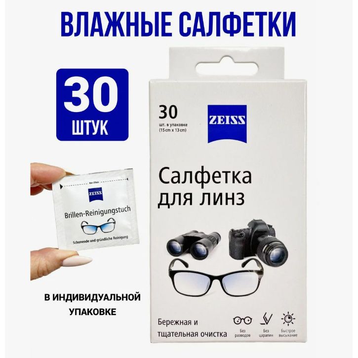 Влажные салфетки Zeiss для очистки линз, очков, камеры, мобильного телефона, зеркала 30 шт.