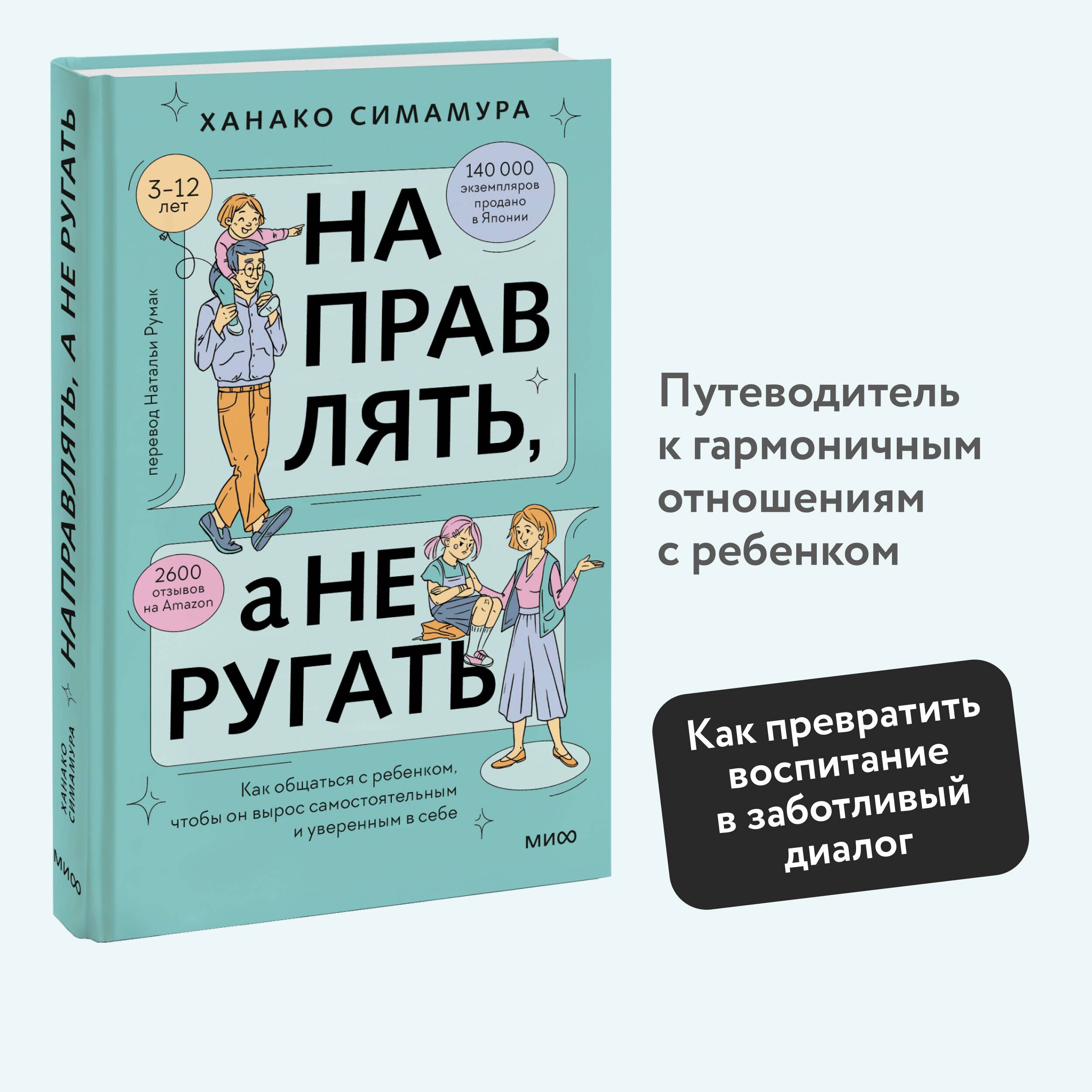 Направлять, а не ругать. Как общаться с ребенком, чтобы он вырос  самостоятельным и уверенным в себе - купить с доставкой по выгодным ценам в  интернет-магазине OZON (1423870527)