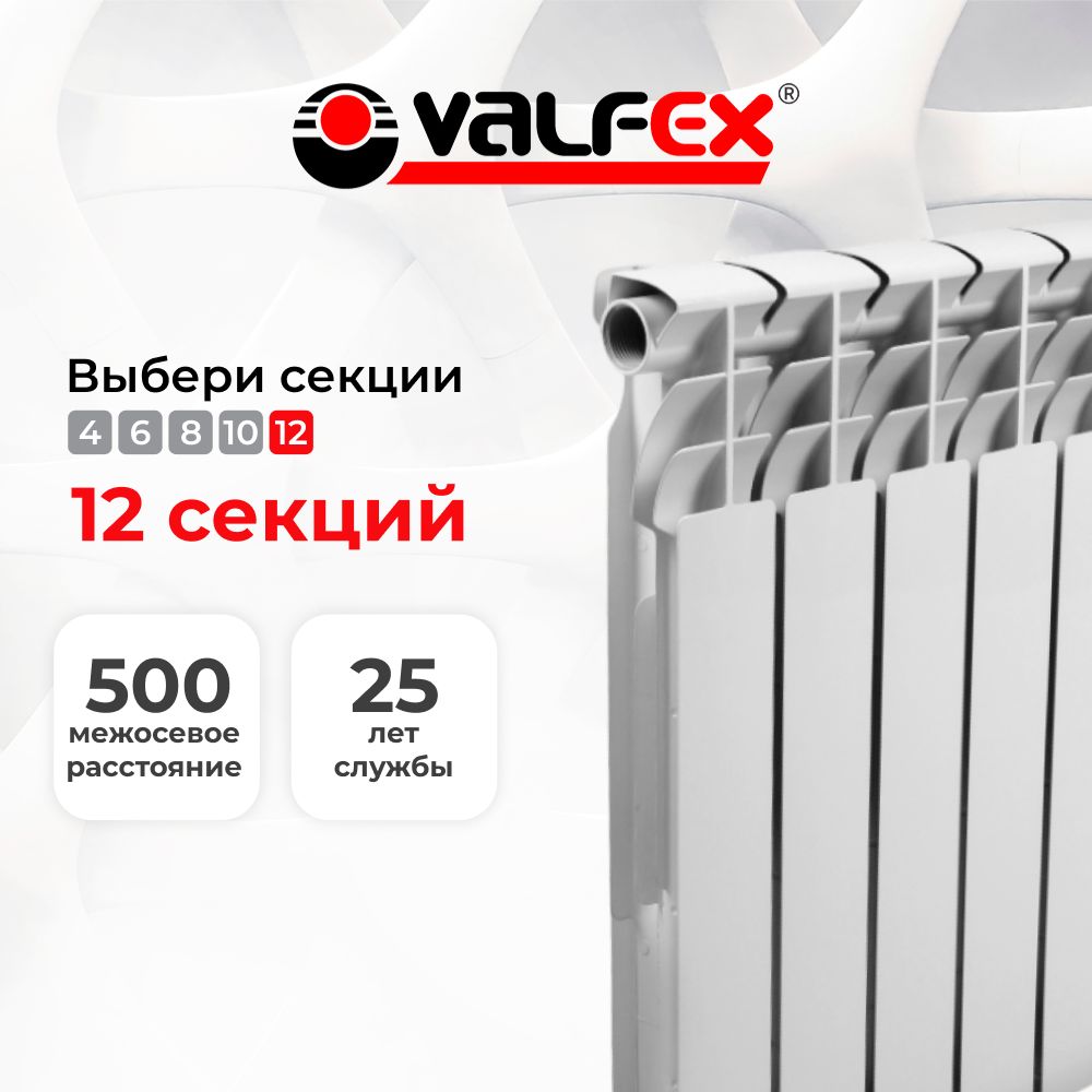 РадиаторбиметаллическийValfex500ммOptimaBMVersion2.0х12секций