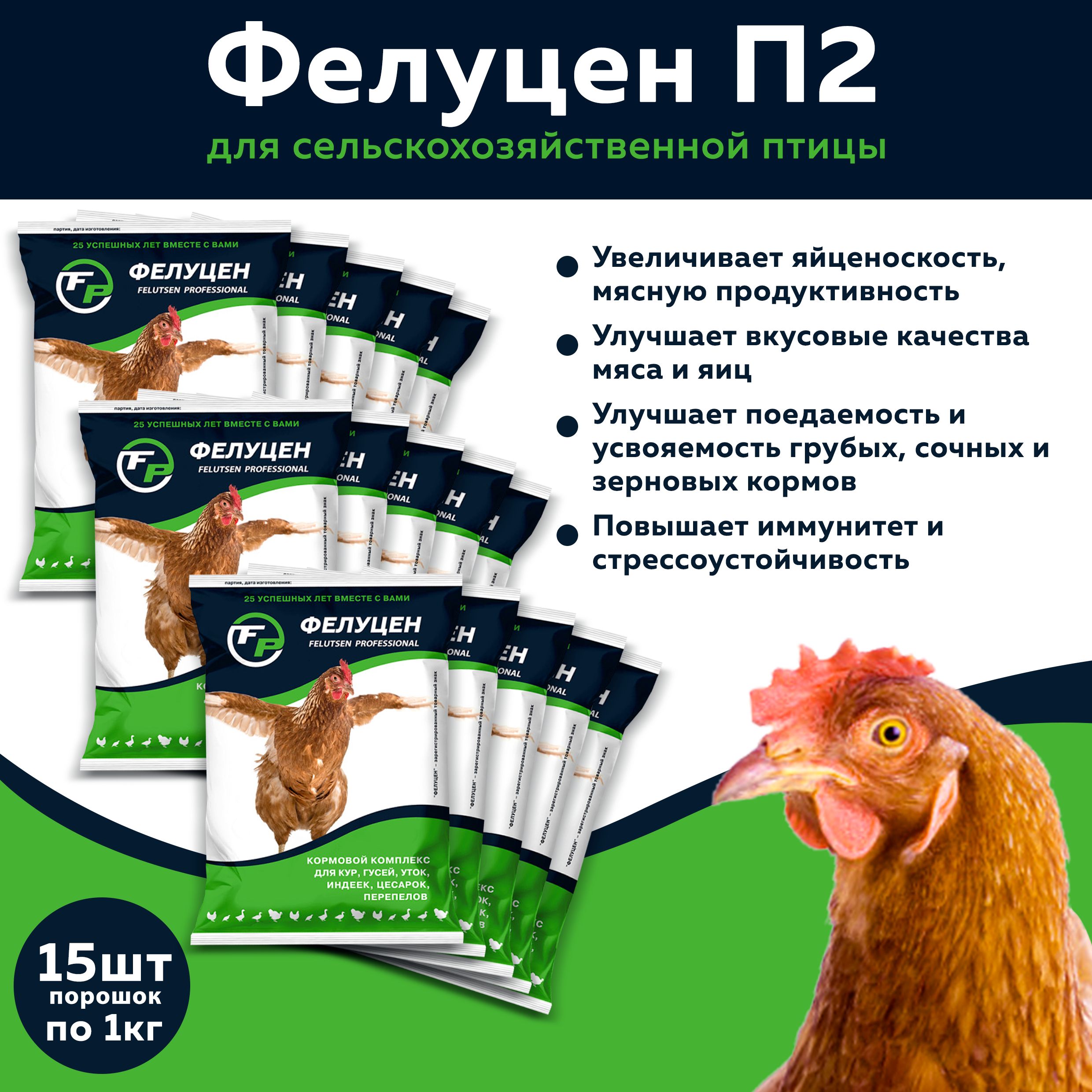 Кормовая добавка для птицы Фелуцен П2, по 1кг 15 шт