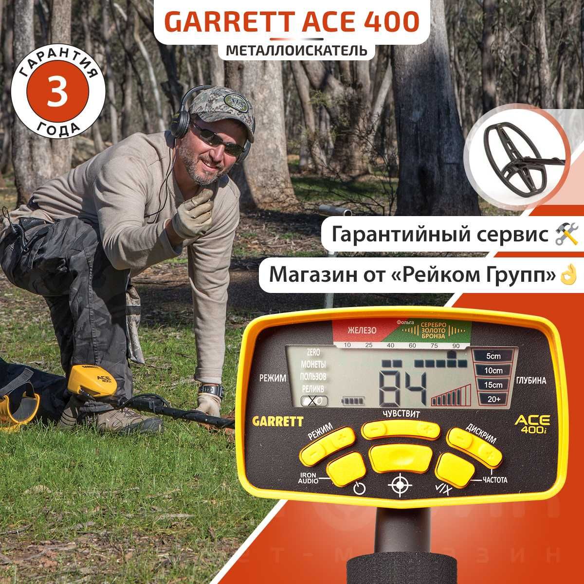 Металлоискатель Garrett Ace 400i RUS