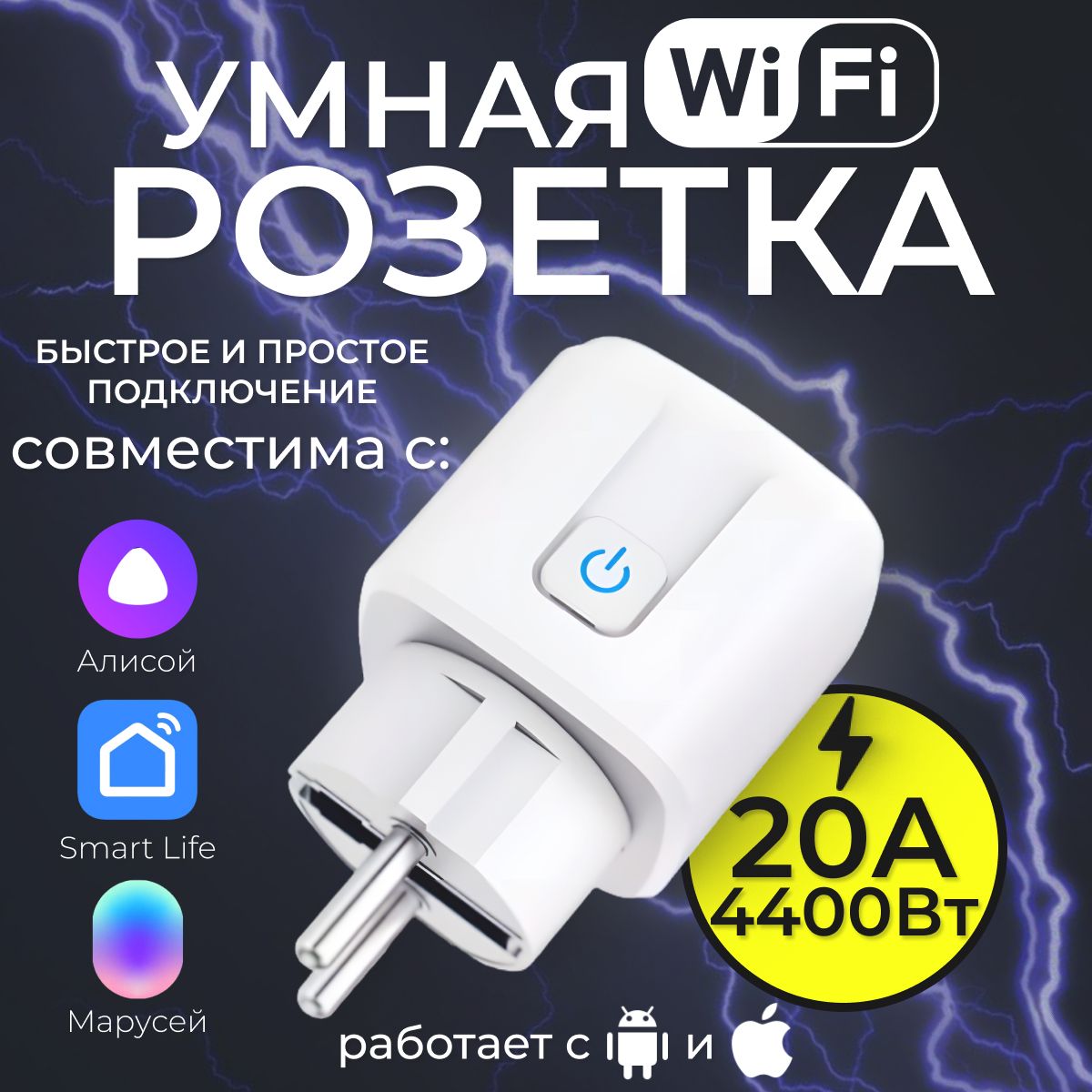 Умная розетка с Wi-Fi, мониторинг потребления, Яндекс Алисой, Марусей, Google Assistant, 20А, 4400 Вт