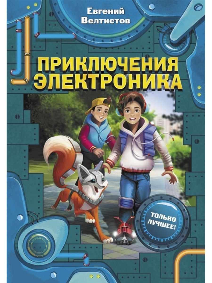 Весь год приключения. Приключения электроника»Евгения Велтисова. Е Велтистова приключения электроника.