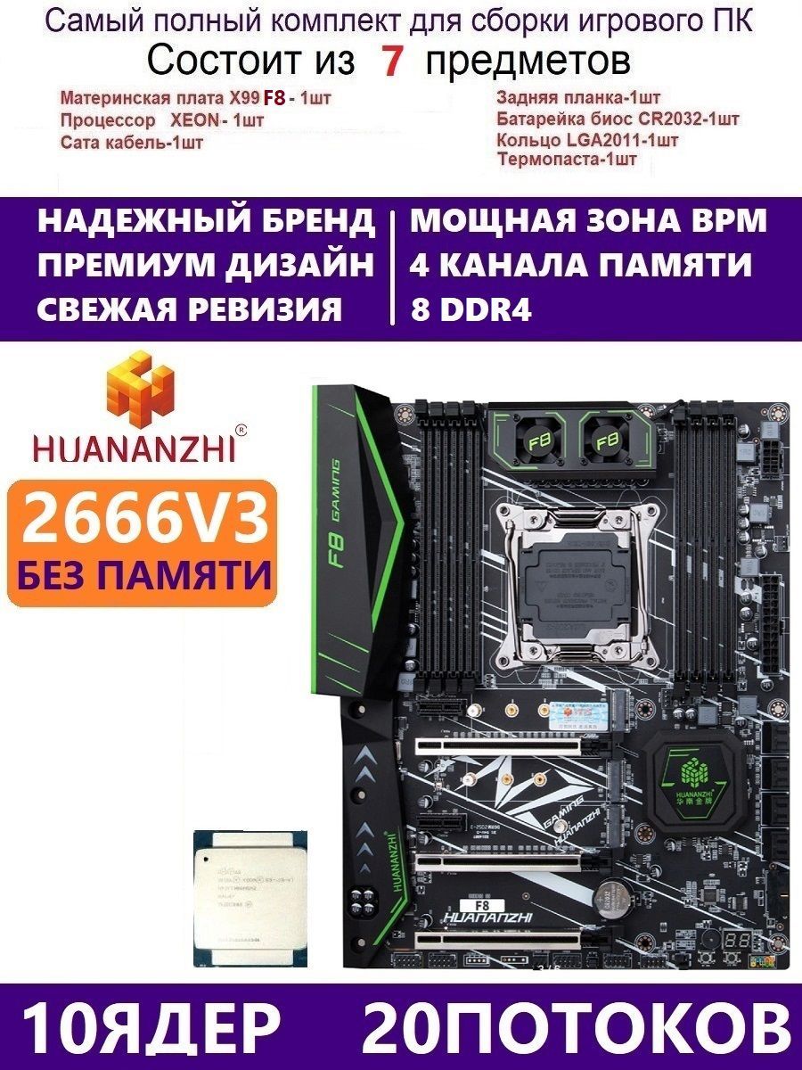 HUANANZHIМатеринскаяплатаXEONE5-2666v3HuananzhiF8,КомплектХ99игровой