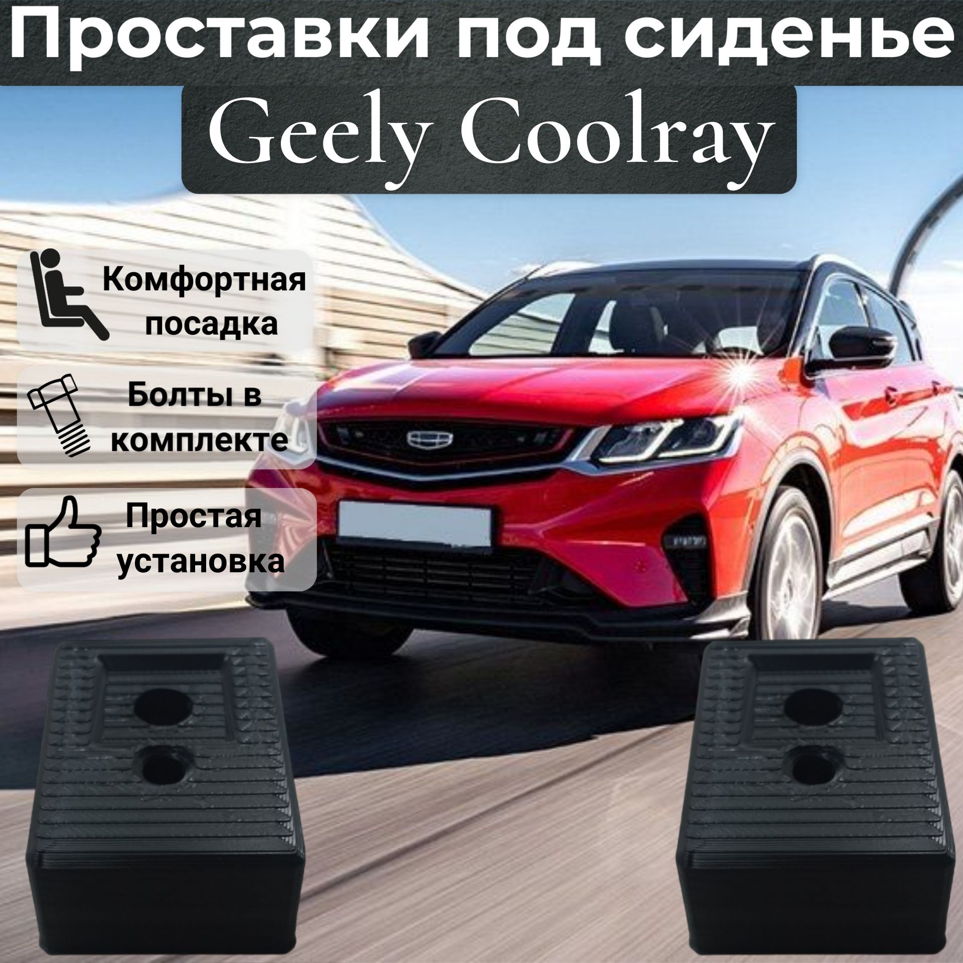 ПроставкиподсидениедляGeelyCoolray