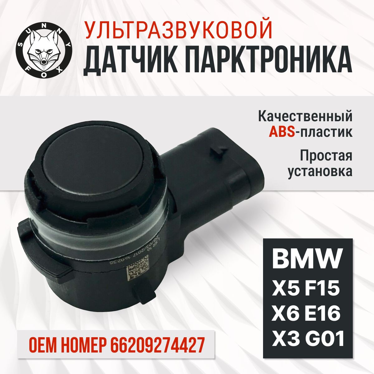 Датчик парктроника Valeo для BMW 5 серия G30, X3 G01, X5 F15, X6 F16 / Номер детали 66209274427