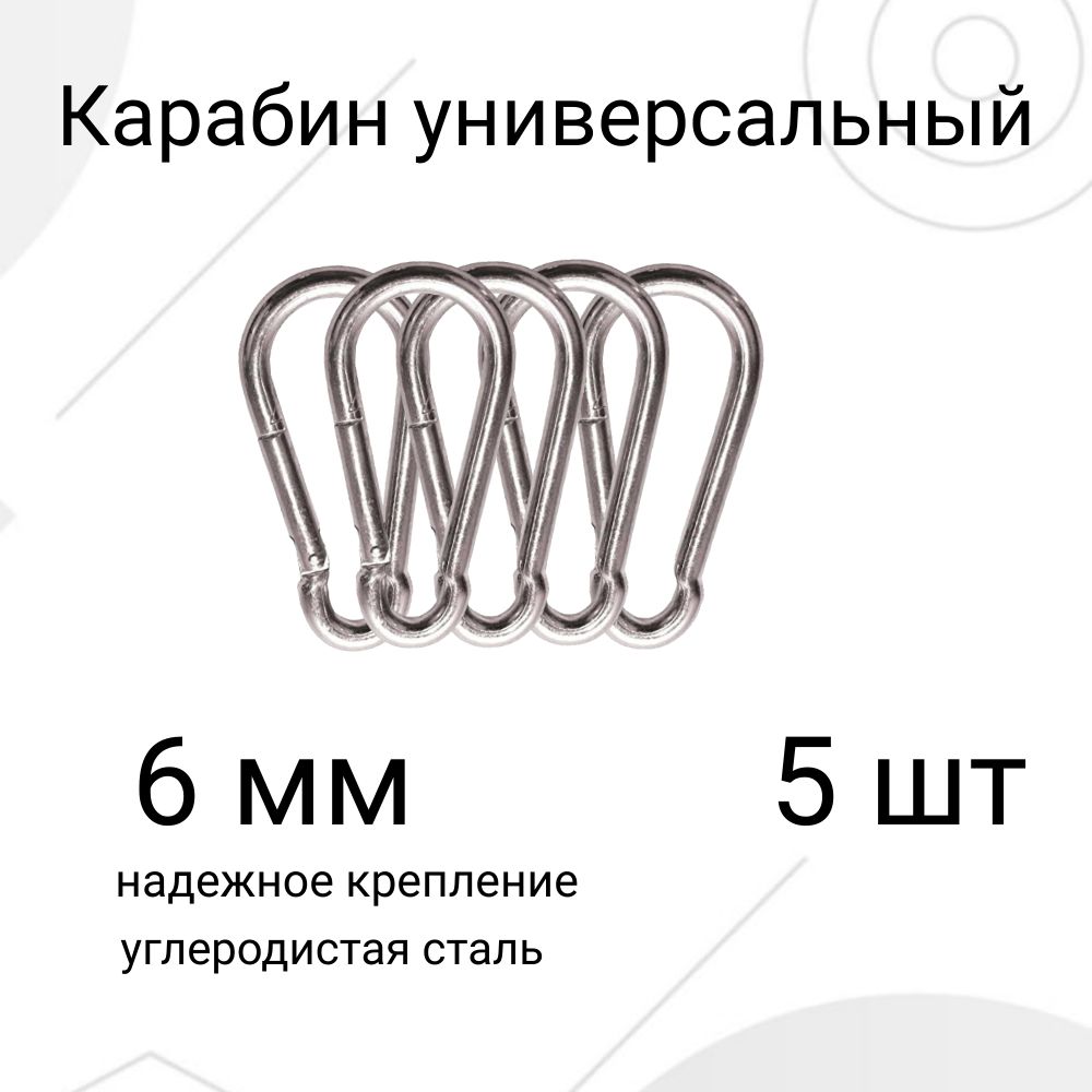 Карабин вспомогательный, длина: 60 мм, 5 шт