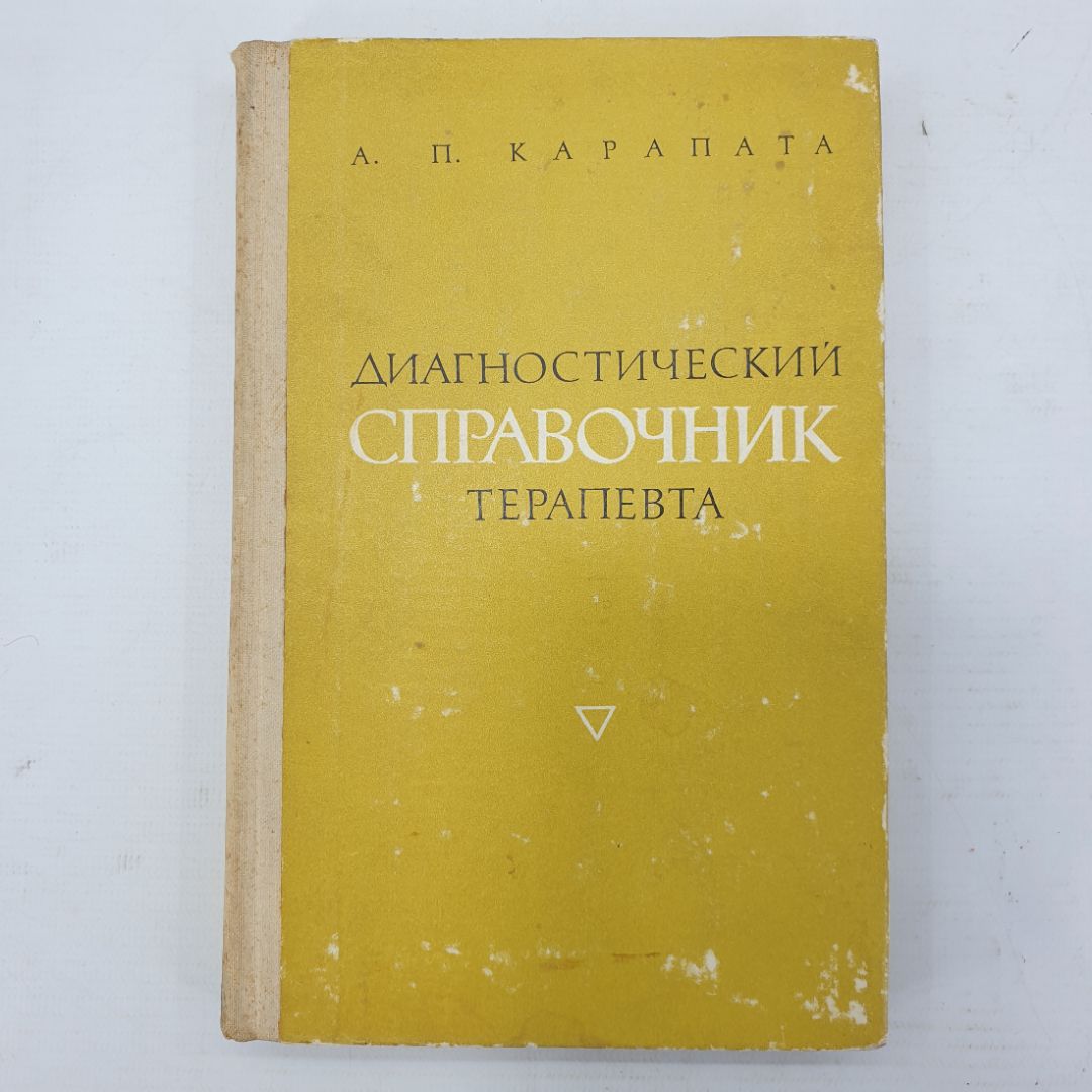 А.П. Карапата "Диагностический справочник терапевта", издательство Здоровье, 1975г.