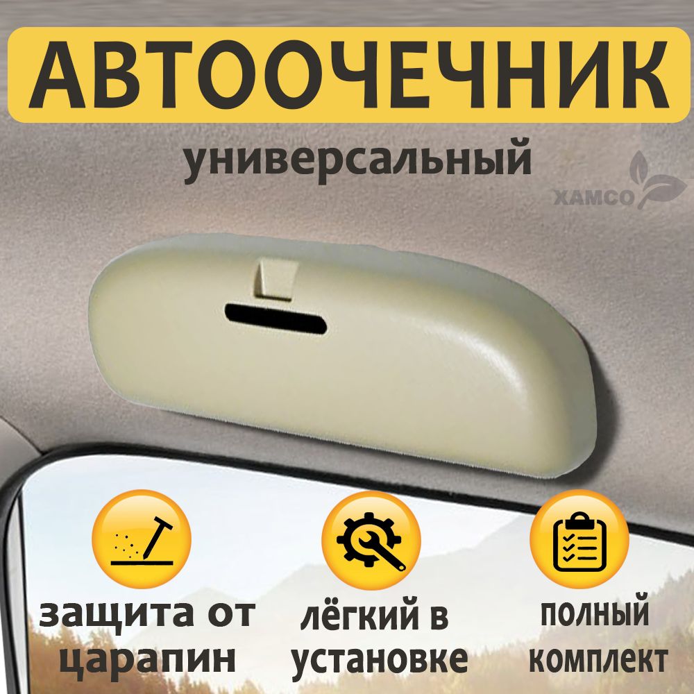 Очечник автомобильный, футляр для очков автомобильный, держатель для очков, бежевый