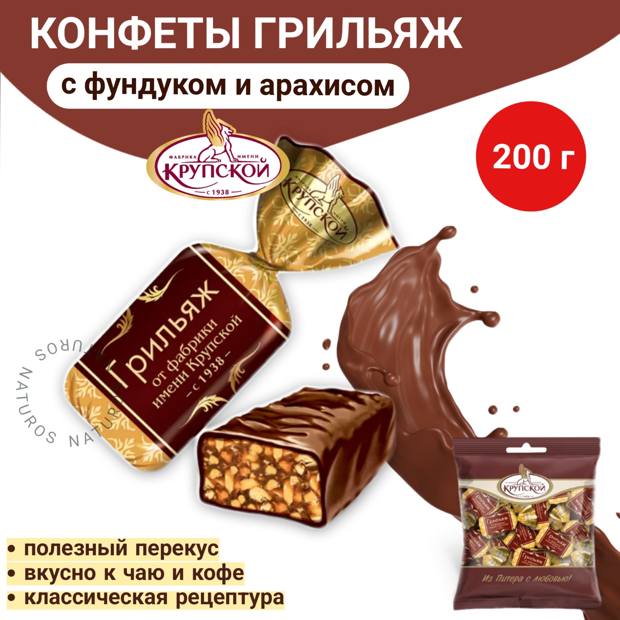 Конфеты Грильяж от фабрики им. Крупской 200 гр