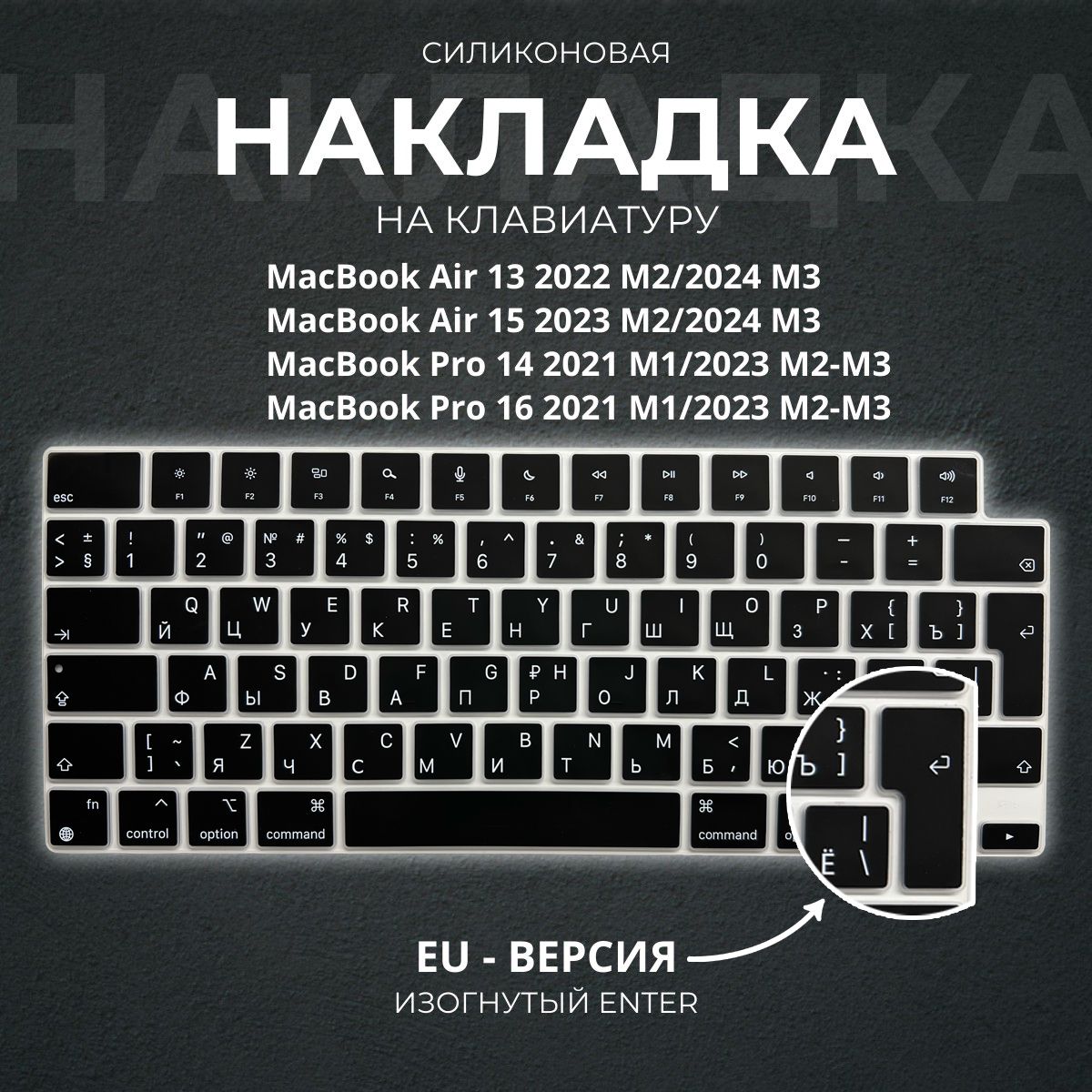 Защитная накладка на клавиатуру для Apple Macbook Pro 14/16 (2021-2023) / Air 13/15 M2 (2022-2023) Air 13/15 M3 (2024), европейская версия (EU), Enter Г-образный