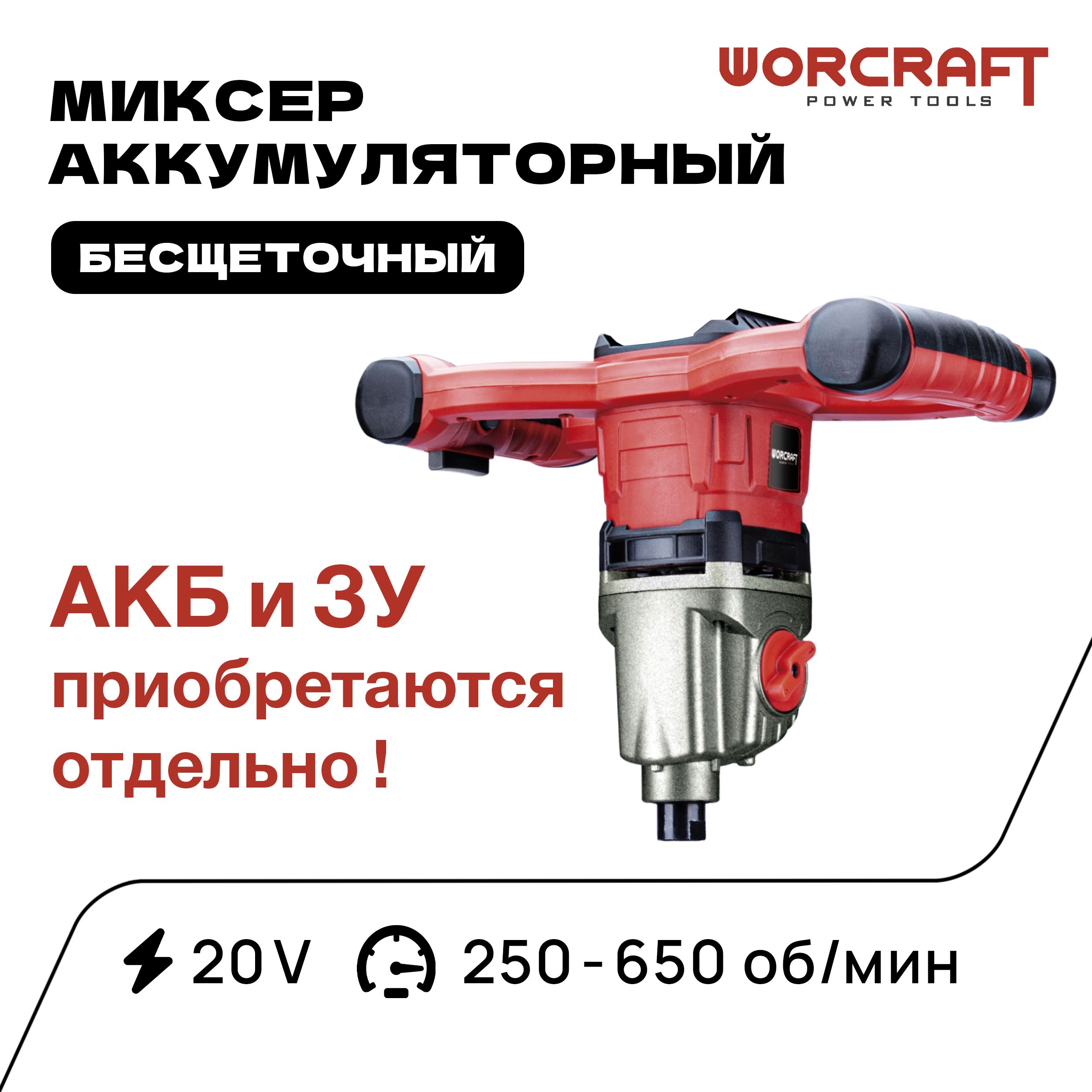 WORCRAFTМиксерстроительныйаккумуляторный2скорости,20V,650об/мин1000Вт(БезАКБиСЗУ)