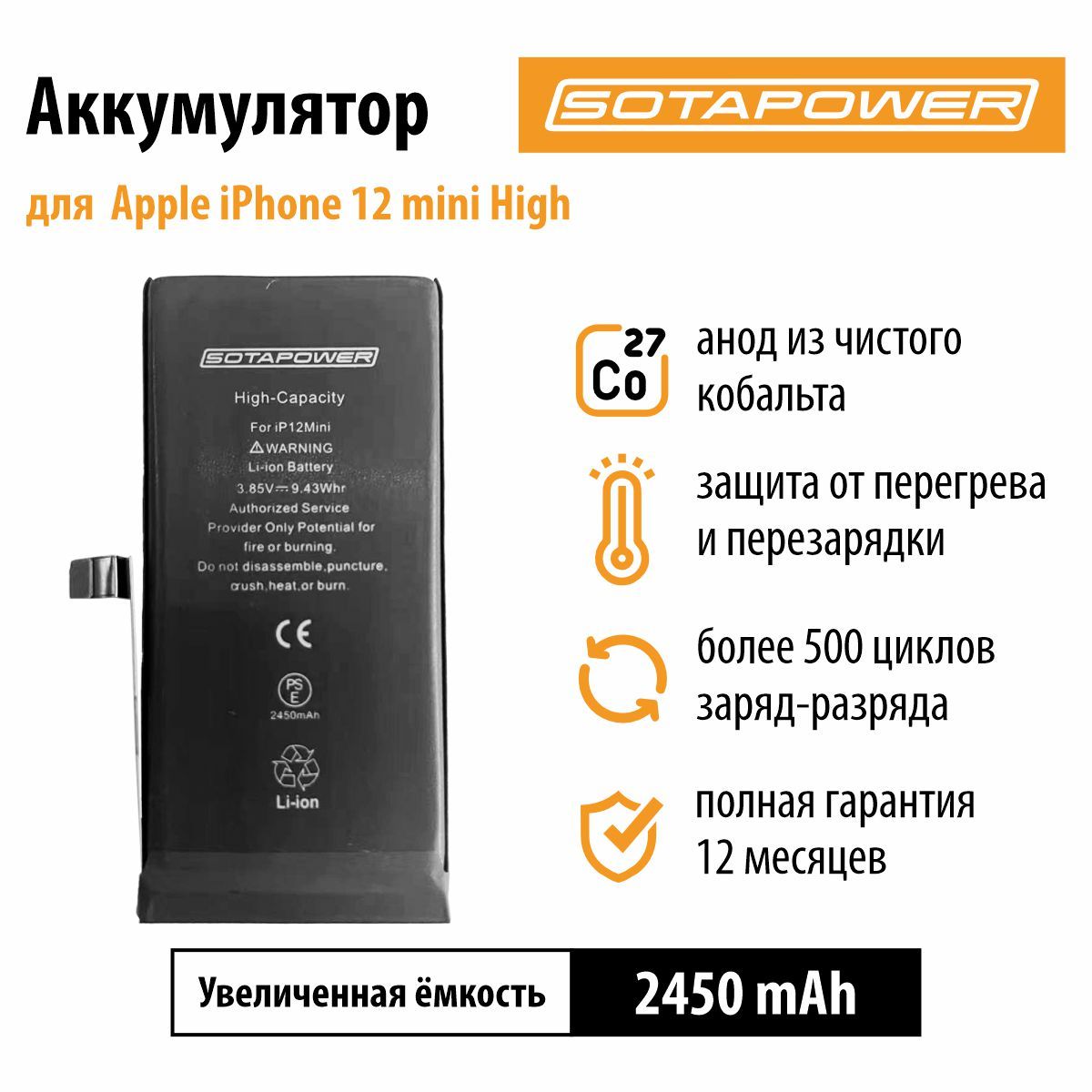 Аккумулятор iPhone 12 mini / АКБ / батарея айфон 12 мини повышенной ёмкости SOTAPOWER 2450 mAh