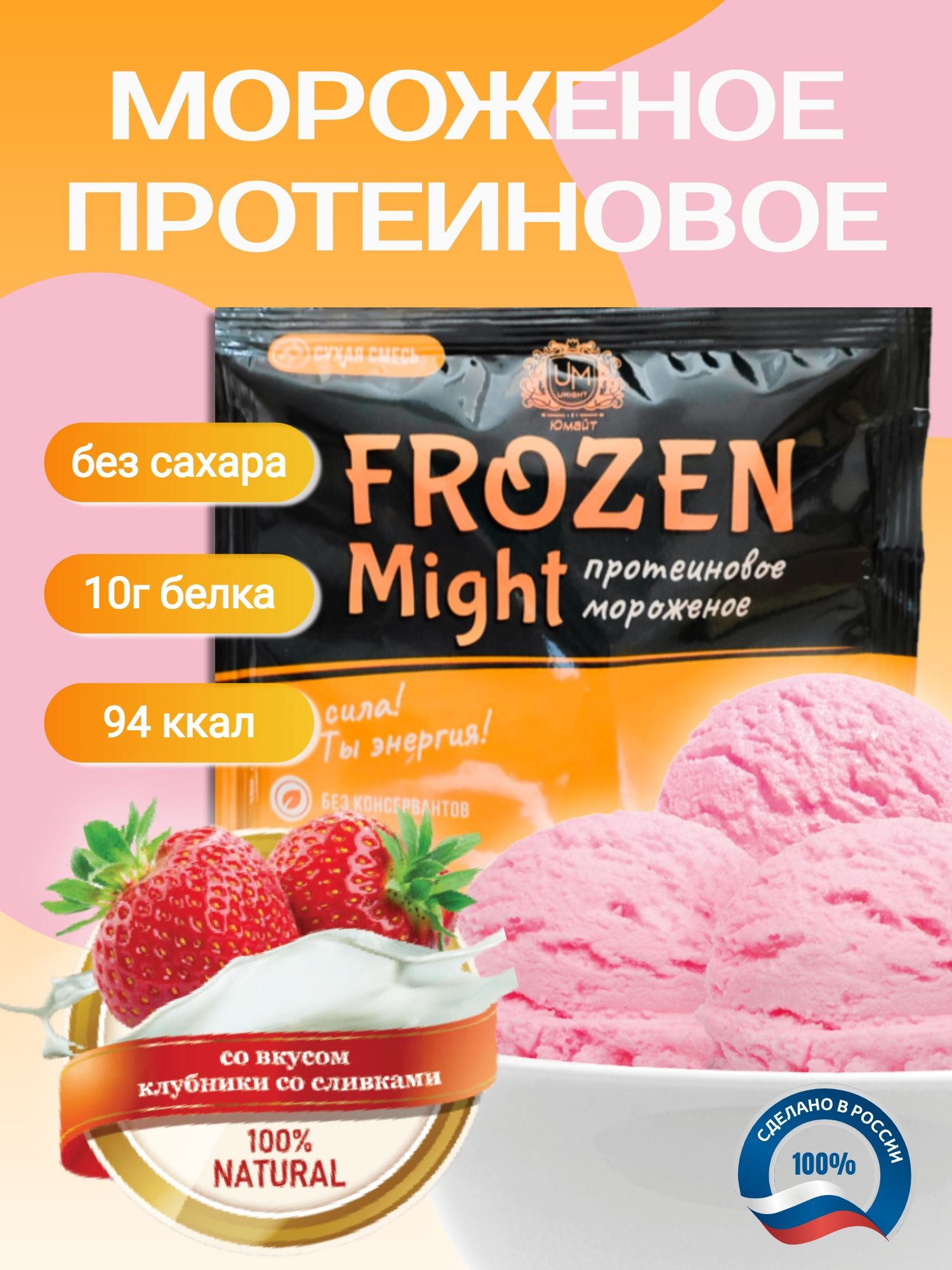 Протеиновоемороженое"FrozenMight"совкусомклубникисосливками,1порциясаше30г(100гготовогомороженого)